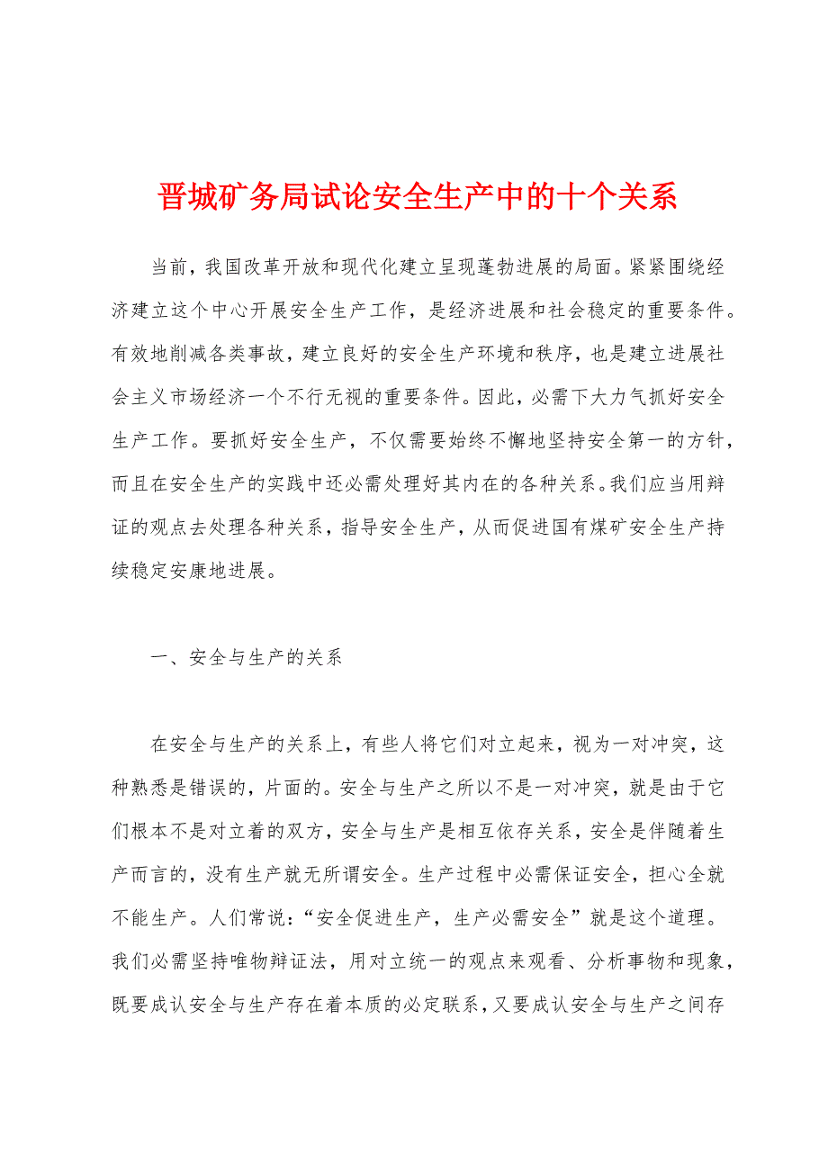 晋城矿务局试论安全生产中的十个关系_第1页