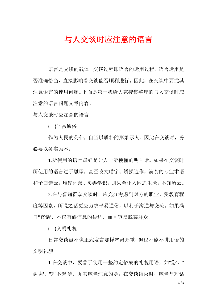 与人交谈时应注意的语言_第1页