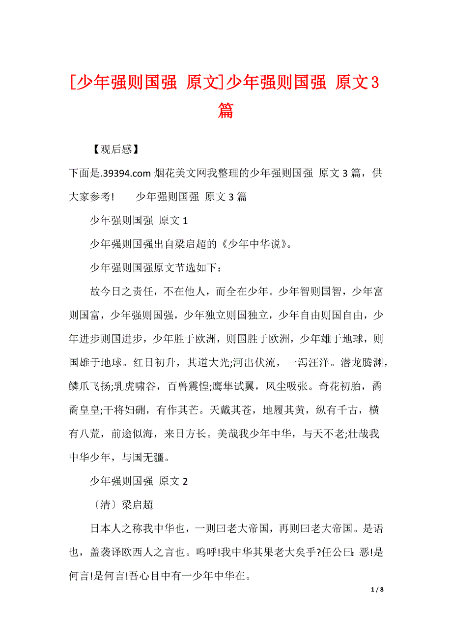 [少年强则国强 原文]少年强则国强 原文3篇_第1页