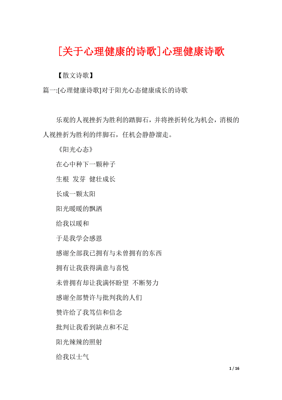 [关于心理健康的诗歌]心理健康诗歌_第1页