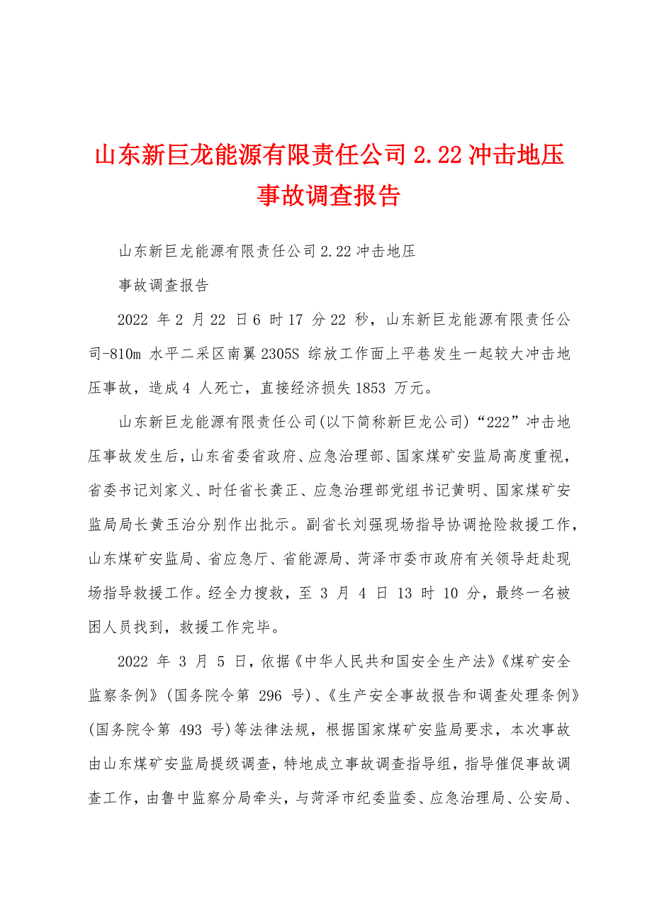 山东新巨龙能源有限责任公司2.22冲击地压事故调查报告_第1页