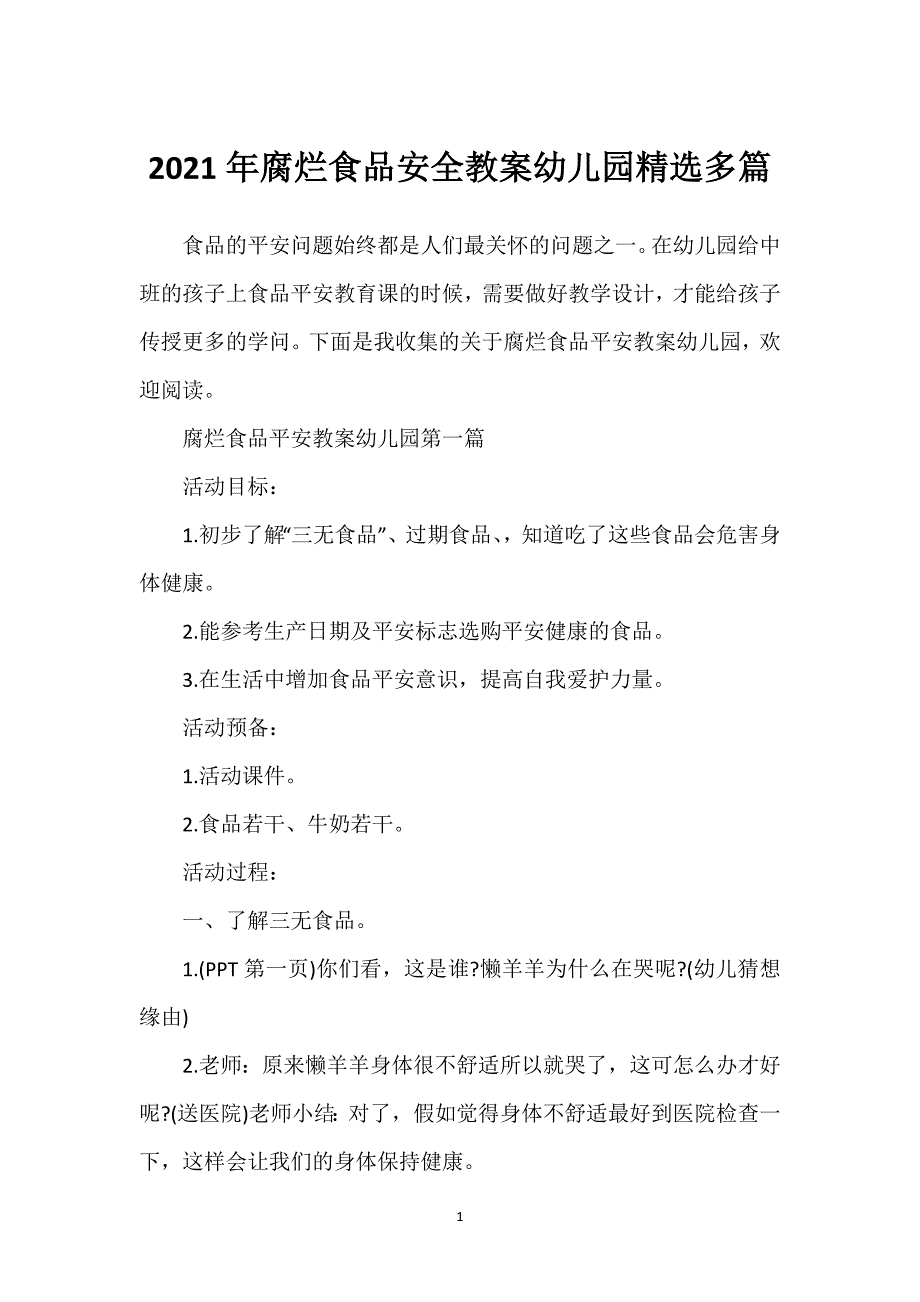 2021年腐烂食品安全教案幼儿园精选多篇_第1页