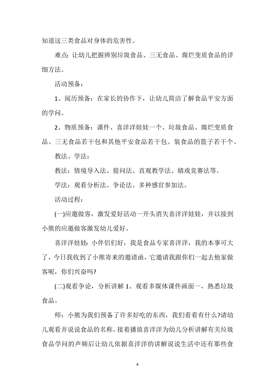 2021年腐烂食品安全教案幼儿园精选多篇_第4页