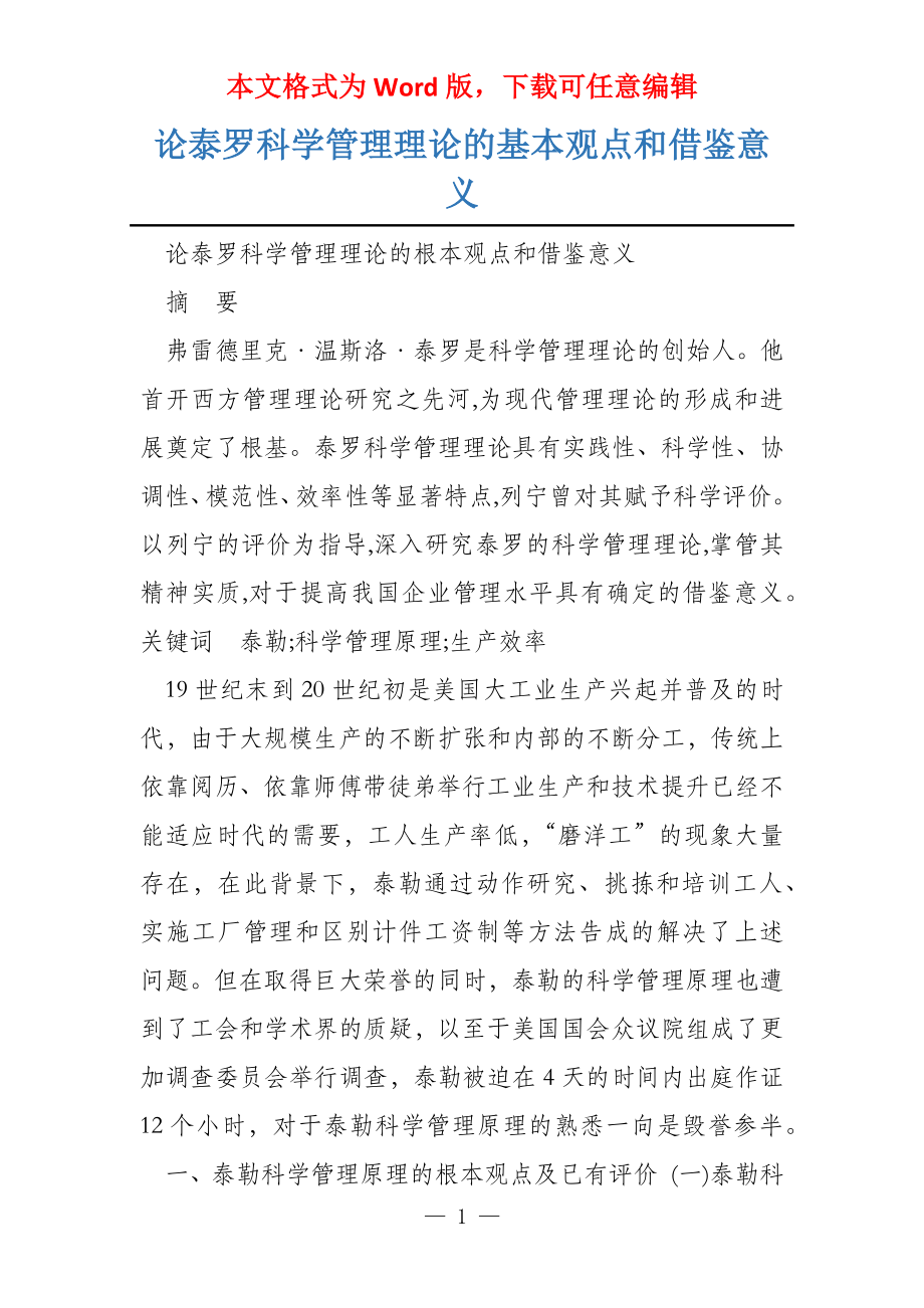 论泰罗科学管理理论的基本观点和借鉴意义_第1页