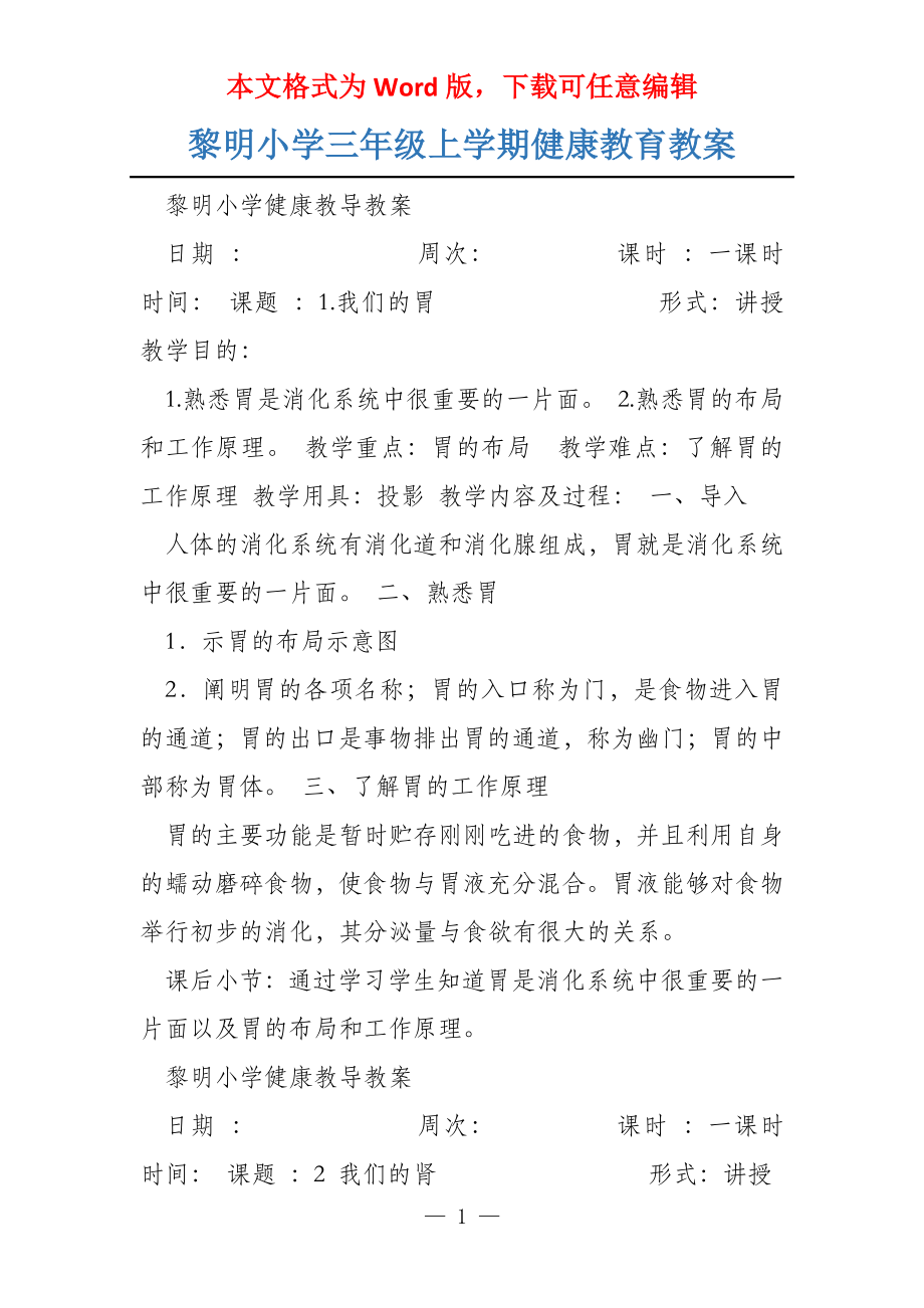 黎明小学三年级上学期健康教育教案_第1页