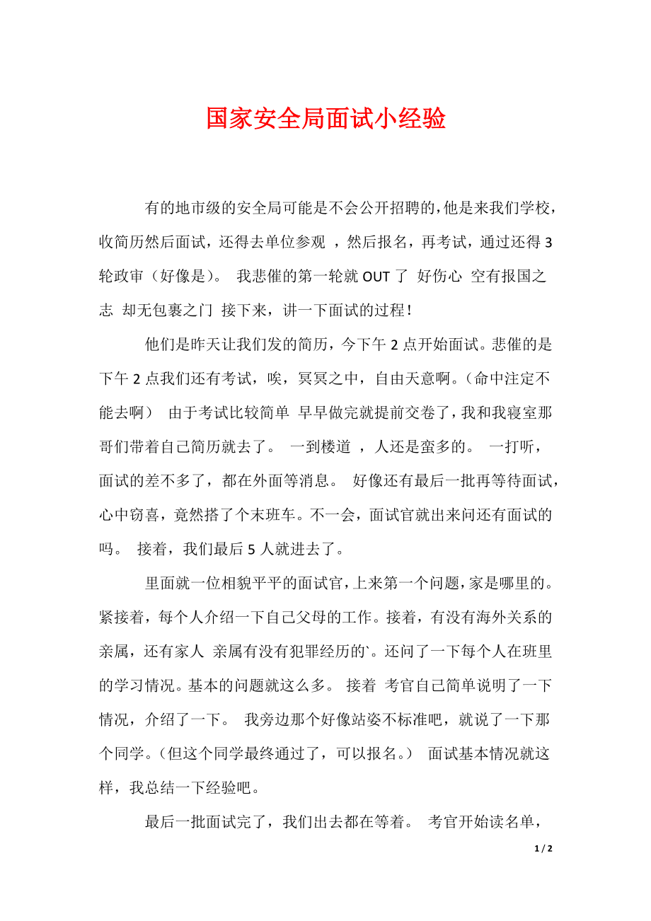 国家安全局面试小经验_第1页