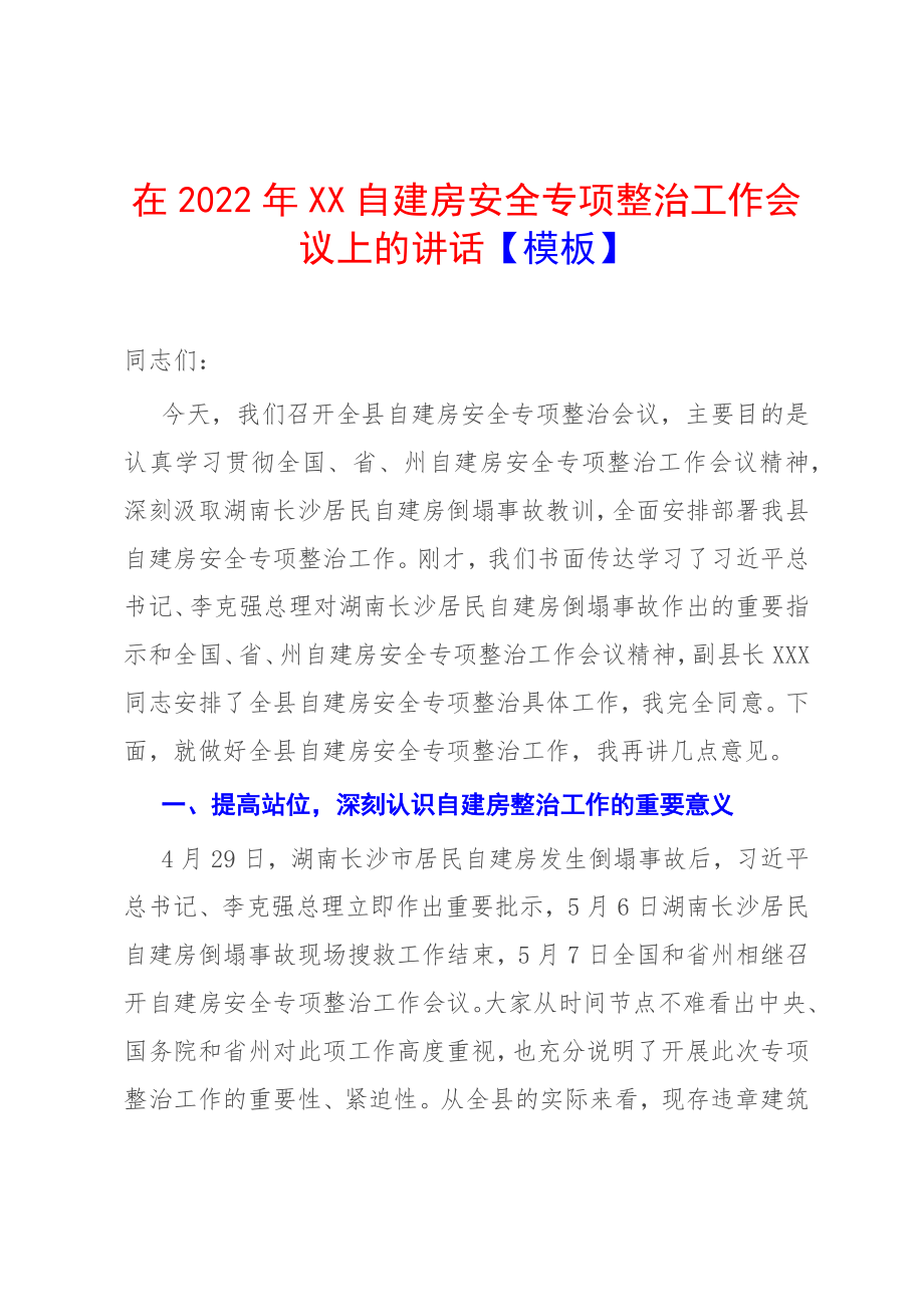 在2022年XX自建房安全专项整治工作会议上的讲话【模板】_第1页