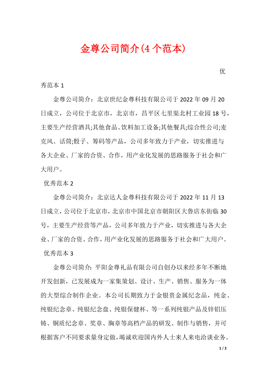 金尊公司简介(4个范本)_第1页