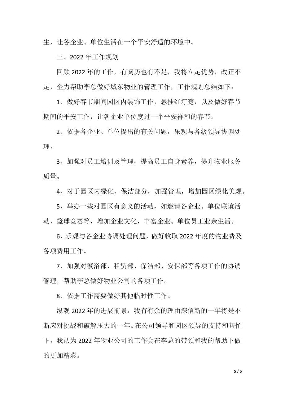 物业公司副总经理个人工作总结（可编辑）_第5页