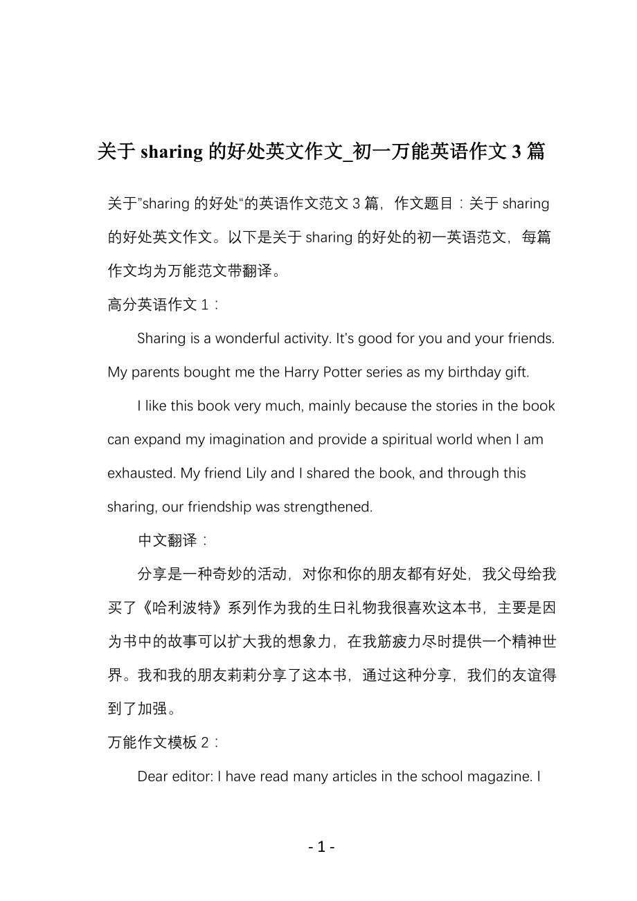 关于sharing的好处英文作文_初一万能英语作文3篇_第1页