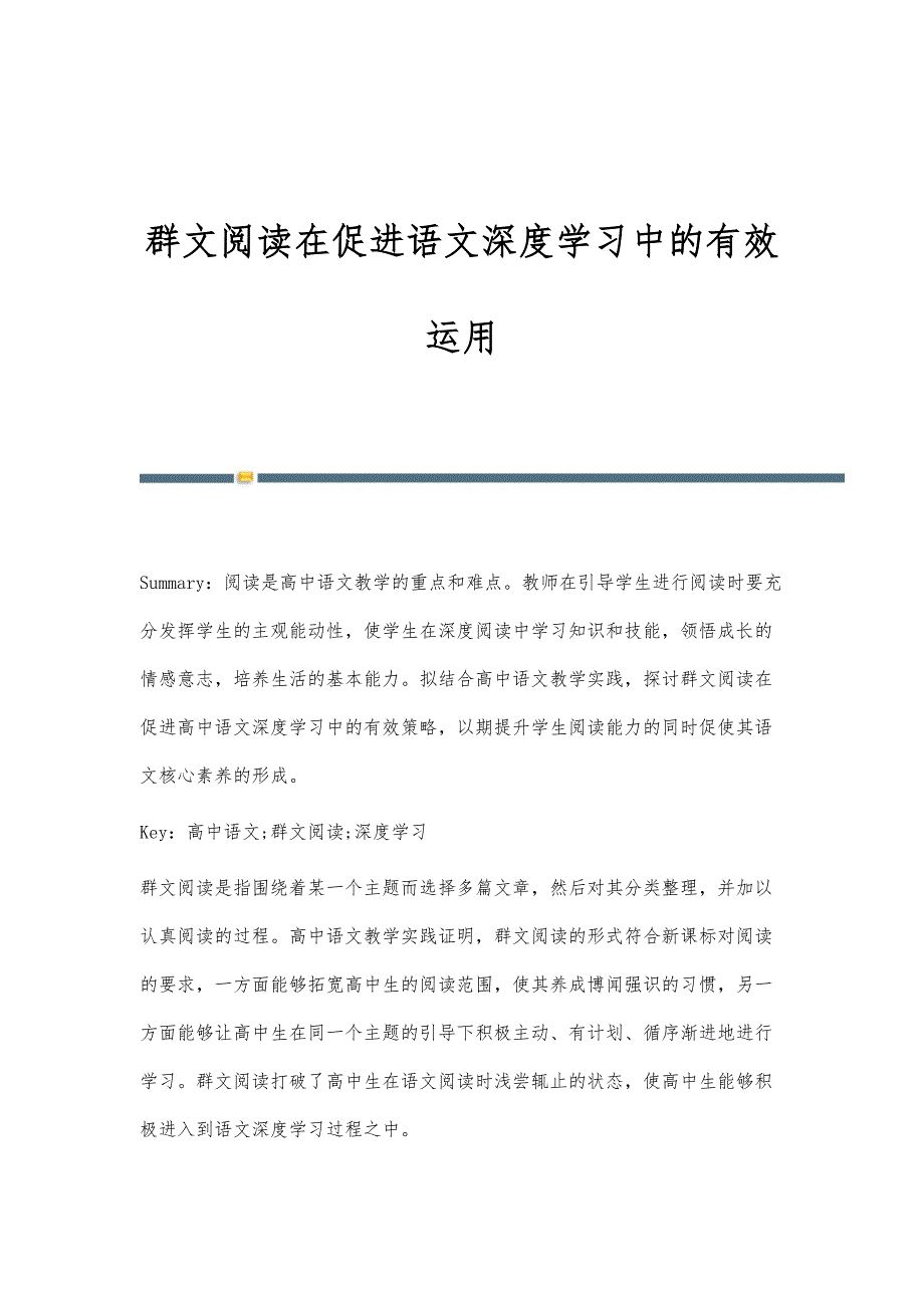 群文阅读在促进语文深度学习中的有效运用_第1页