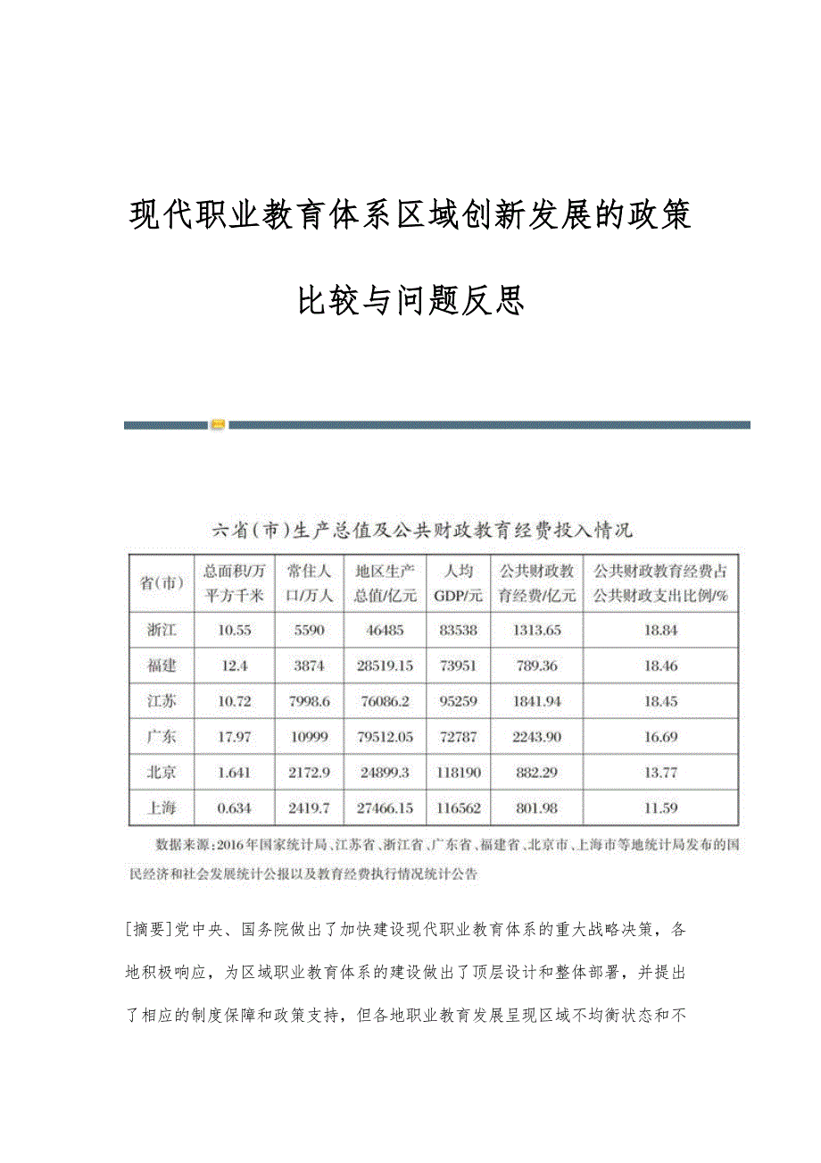 现代职业教育体系区域创新发展的政策比较与问题反思_第1页