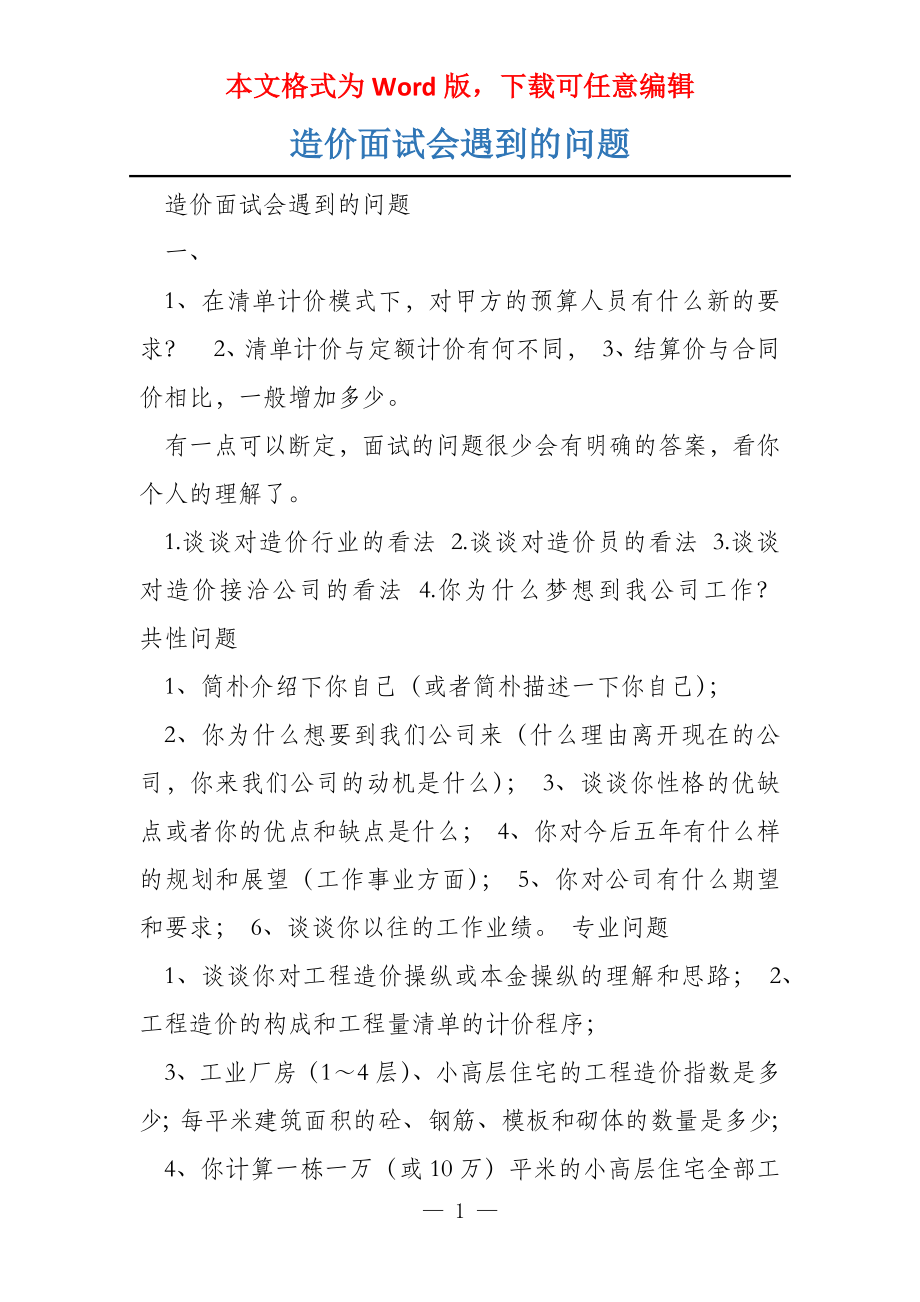 造价面试会遇到的问题_第1页