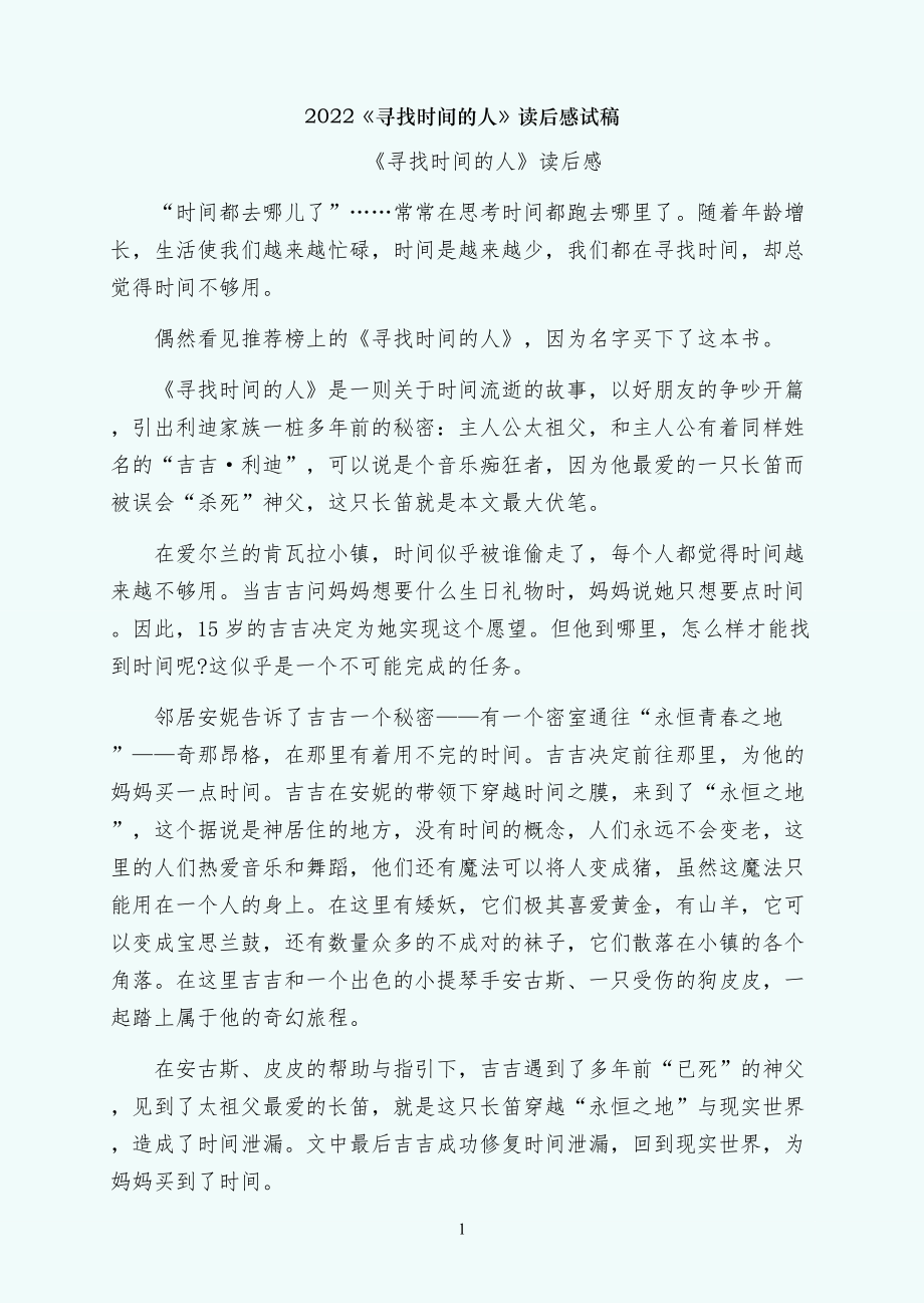 寻找时间的人读后感试稿_第1页