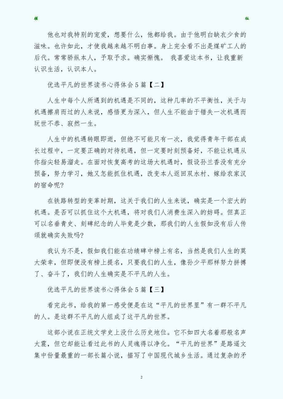 优选平凡的世界读书心得体会5篇参考（1）_第2页