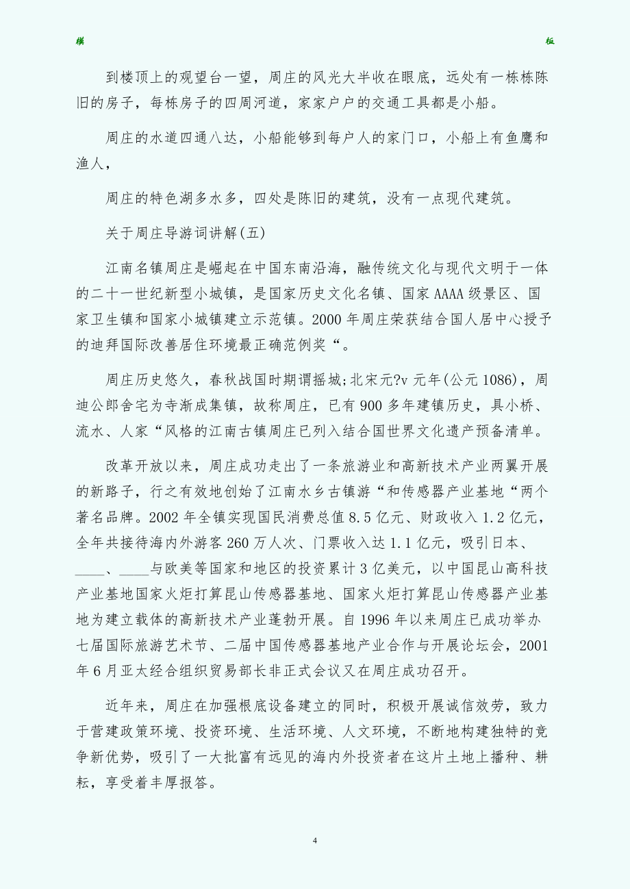 关于周庄导游词讲解五篇初稿_第4页