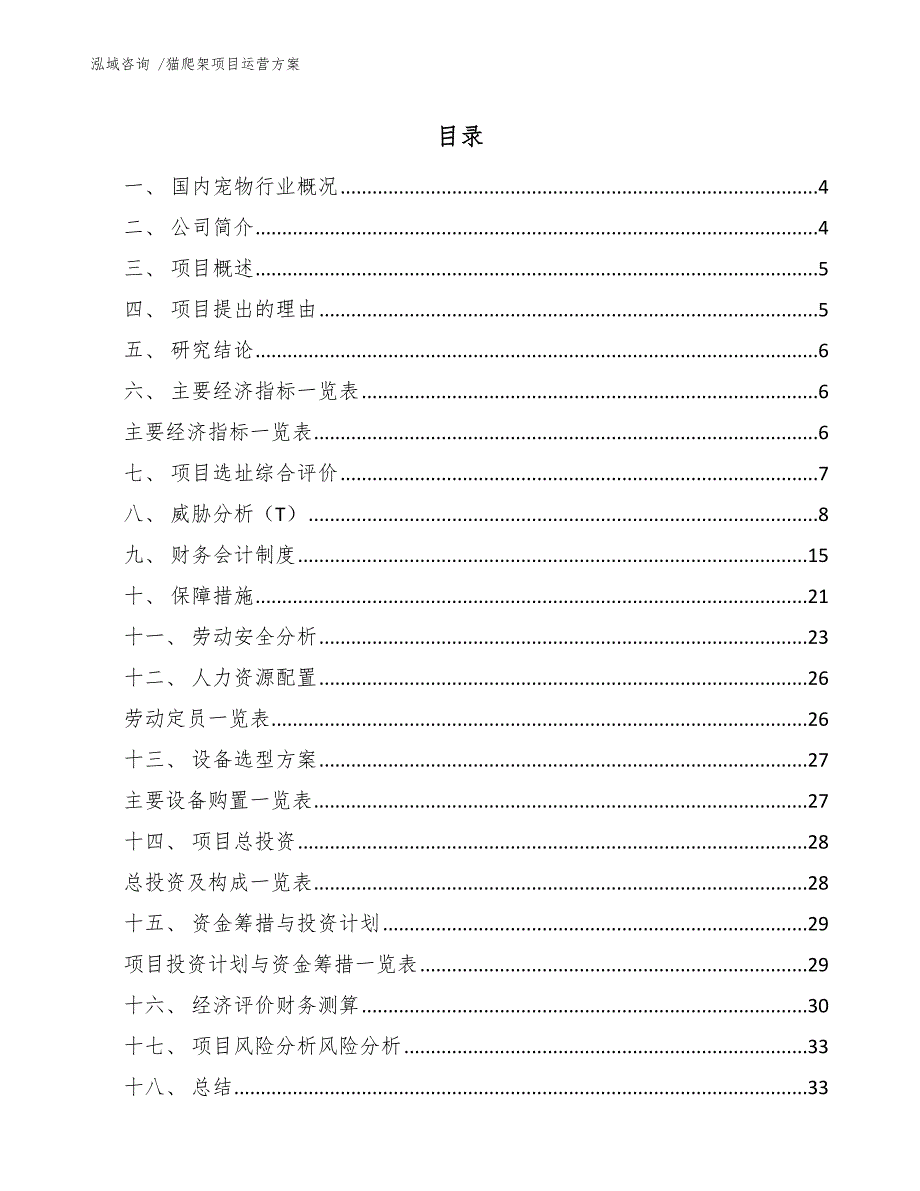 猫爬架项目运营方案（模板参考）_第1页