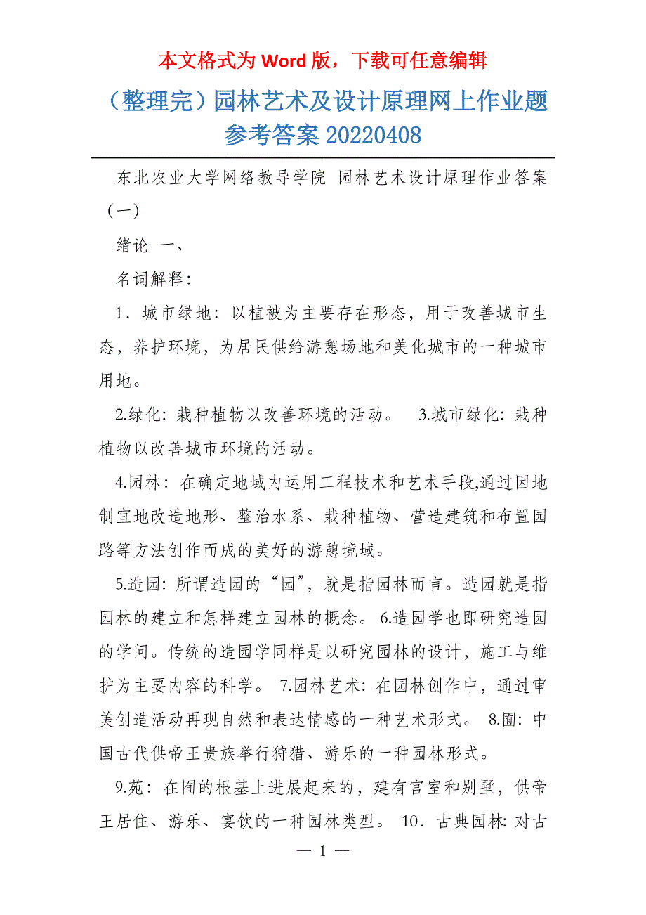 （整理完）园林艺术及设计原理网上作业题参考答案20220408_第1页