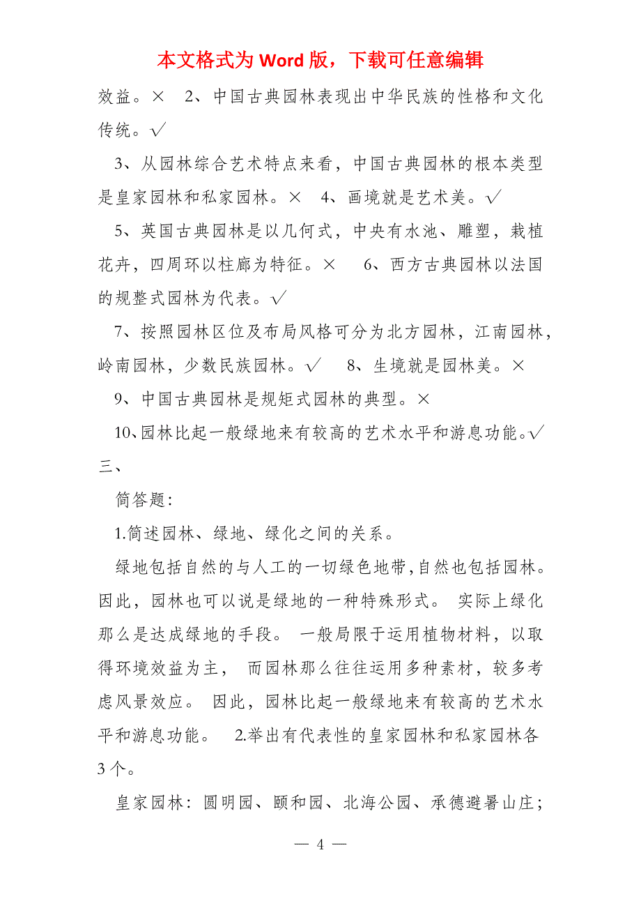 （整理完）园林艺术及设计原理网上作业题参考答案20220408_第4页