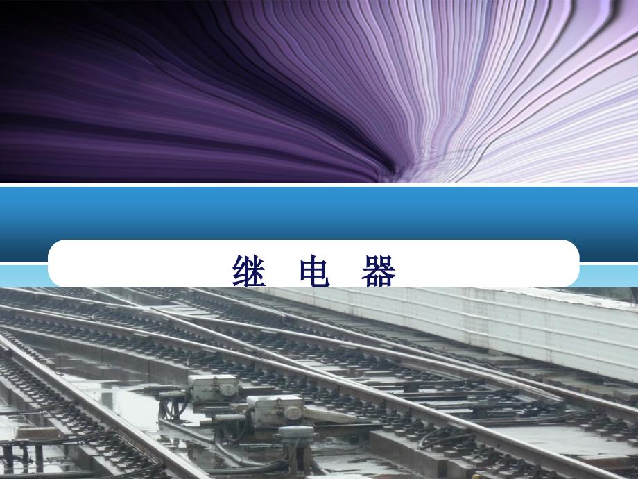 城轨信号基础设备-继电器认知_第1页