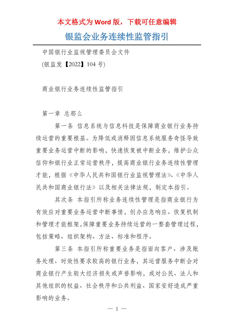 银监会业务连续性监管指引_第1页