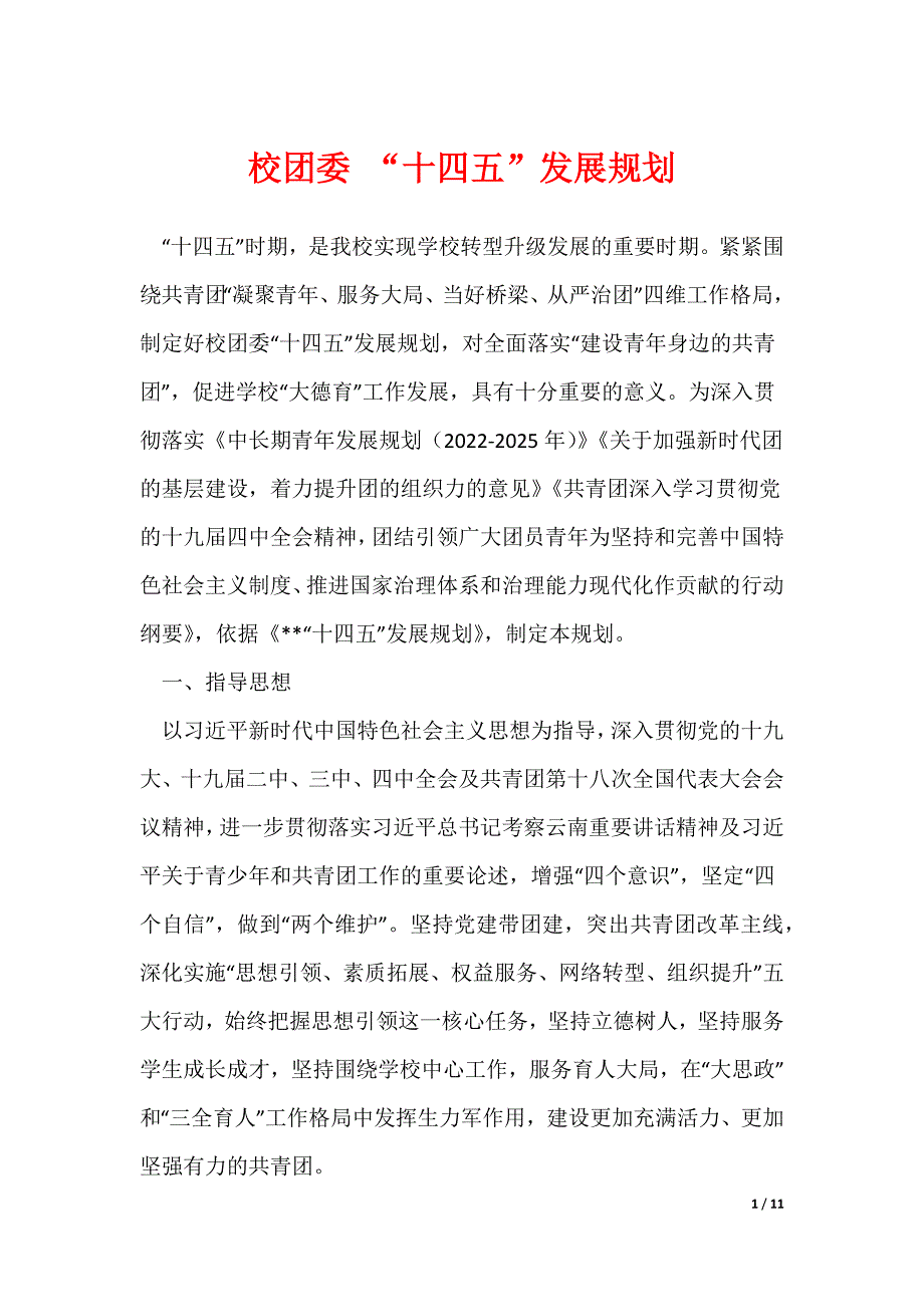 校团委 “十四五”发展规划_第1页