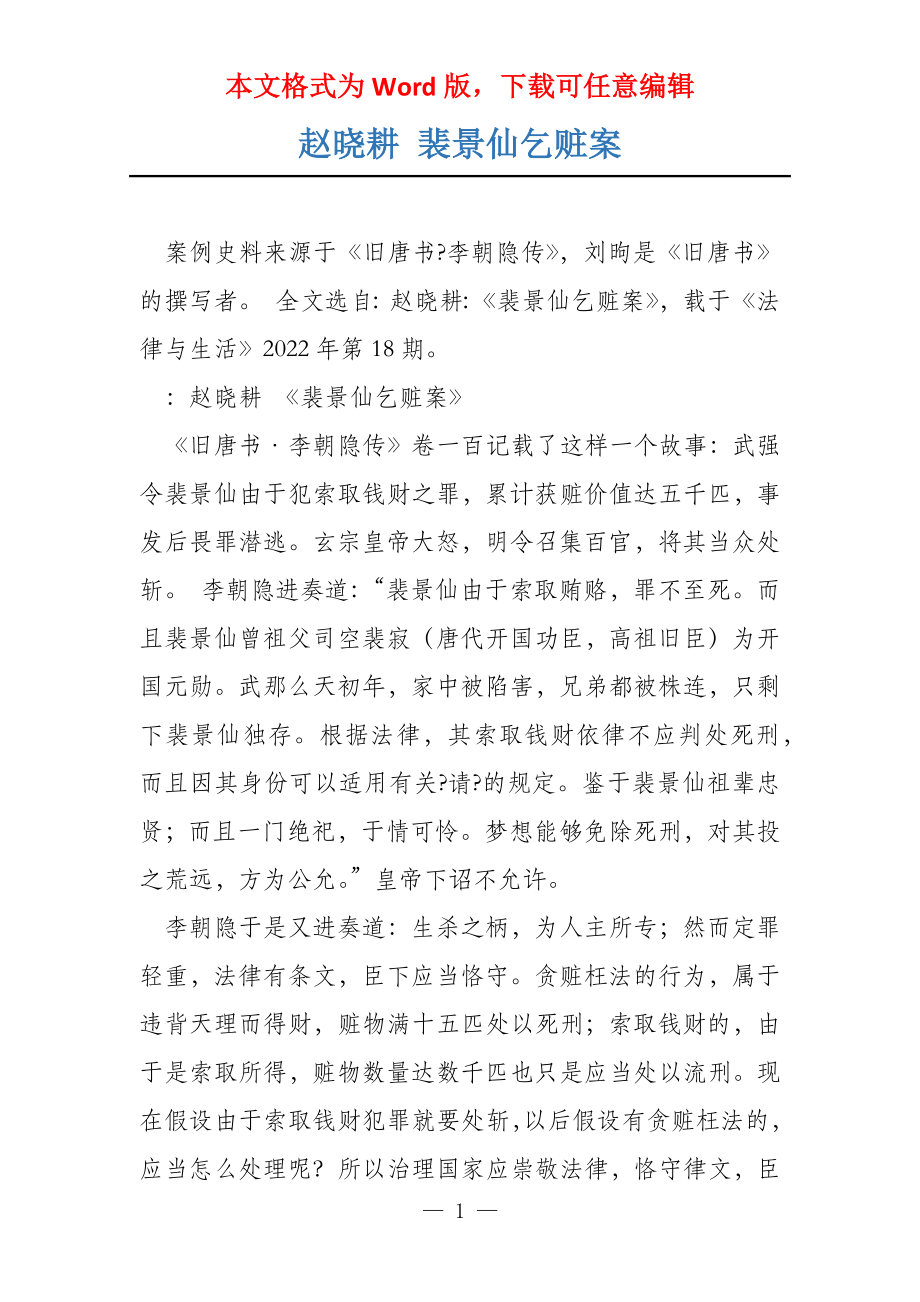 赵晓耕 裴景仙乞赃案_第1页