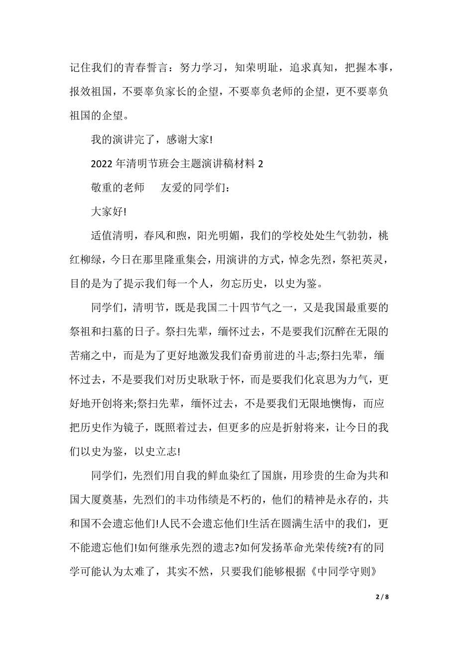 2022年清明节班会主题演讲稿（可编辑）_第2页