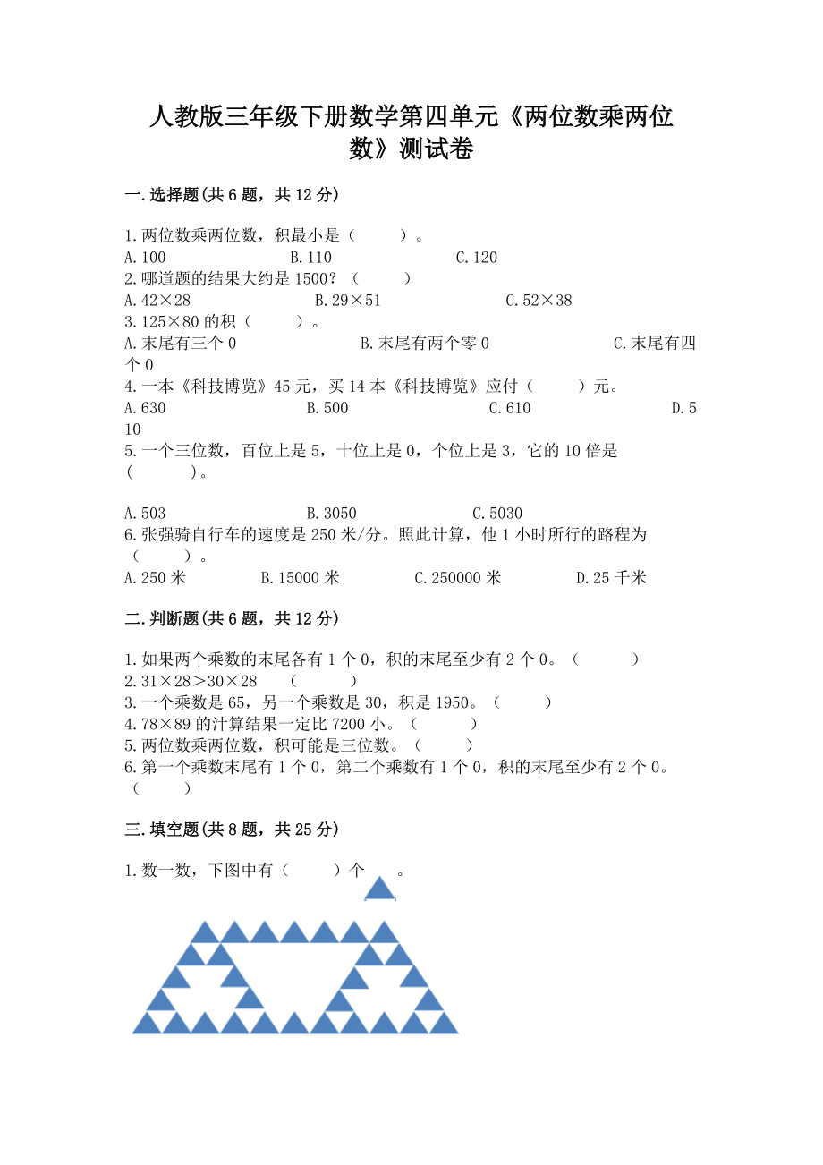 人教版三年级下册数学第四单元《两位数乘两位数》测试卷含完整答案（有一套）_第1页