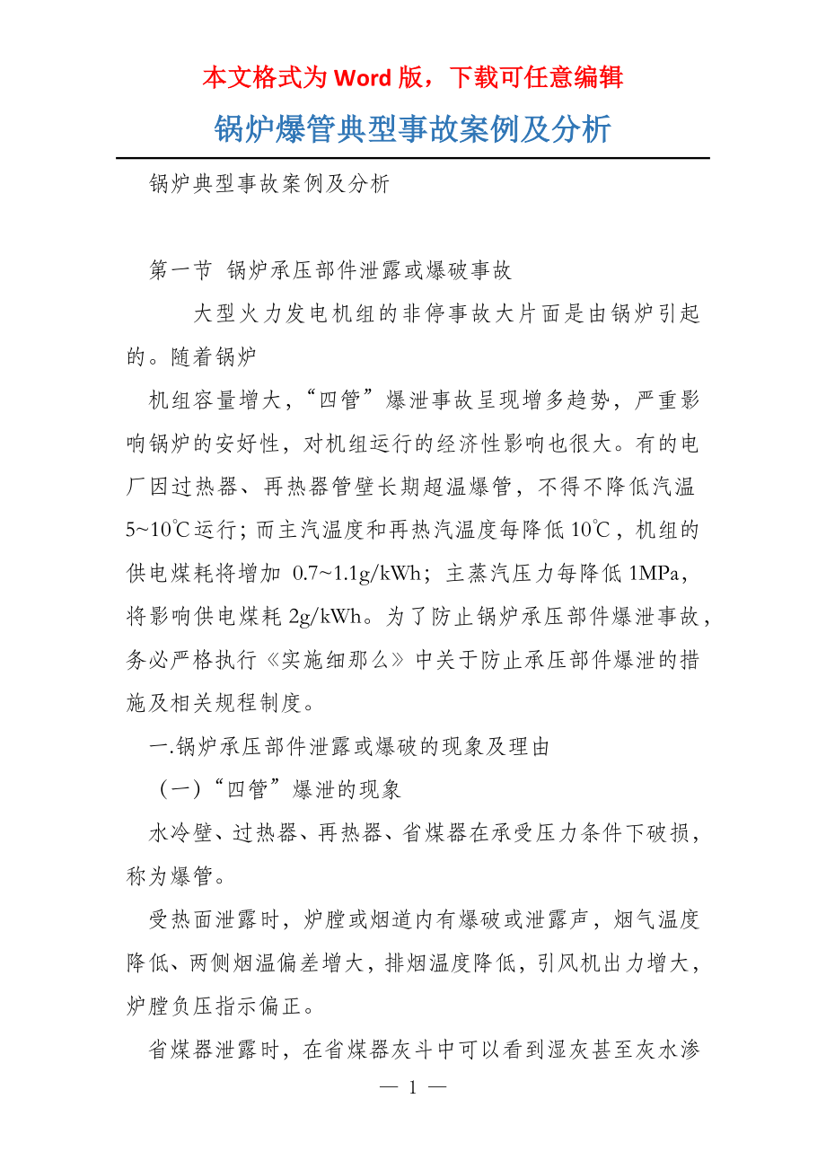 锅炉爆管典型事故案例及分析_第1页