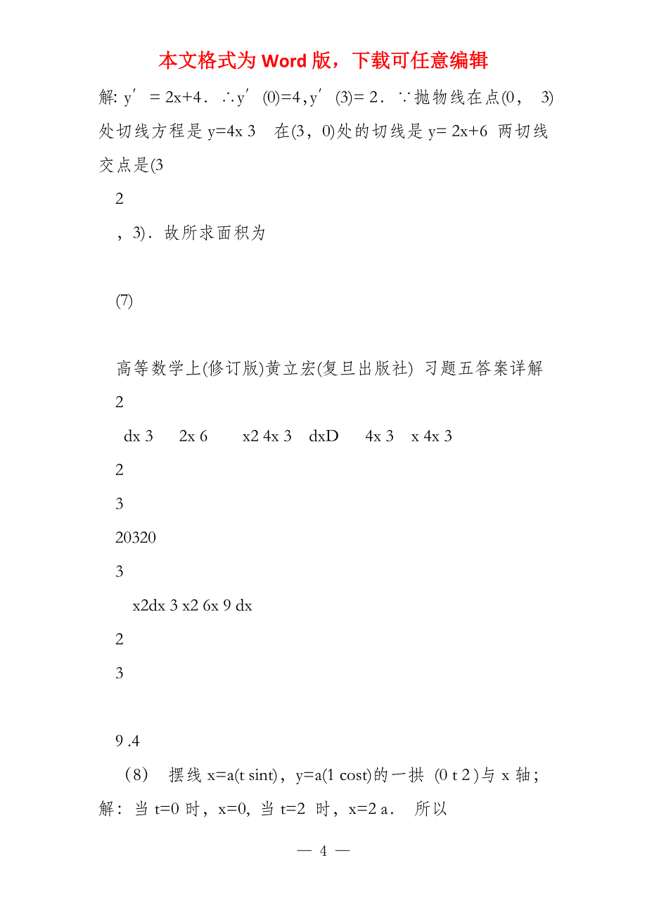 高等数学上(修订版)黄立宏(复旦出版社)习题五答案详解_第4页