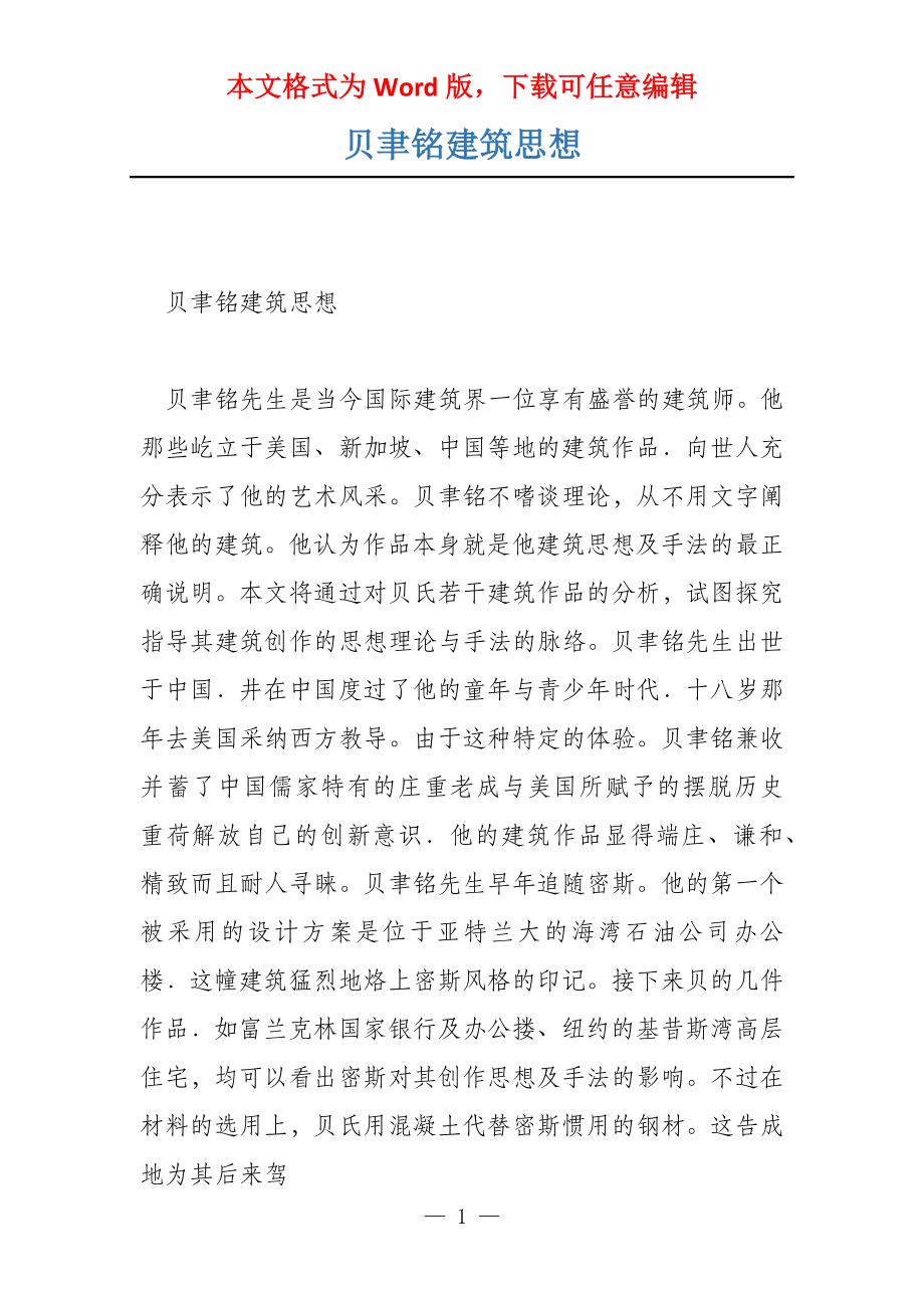 贝聿铭建筑思想_第1页