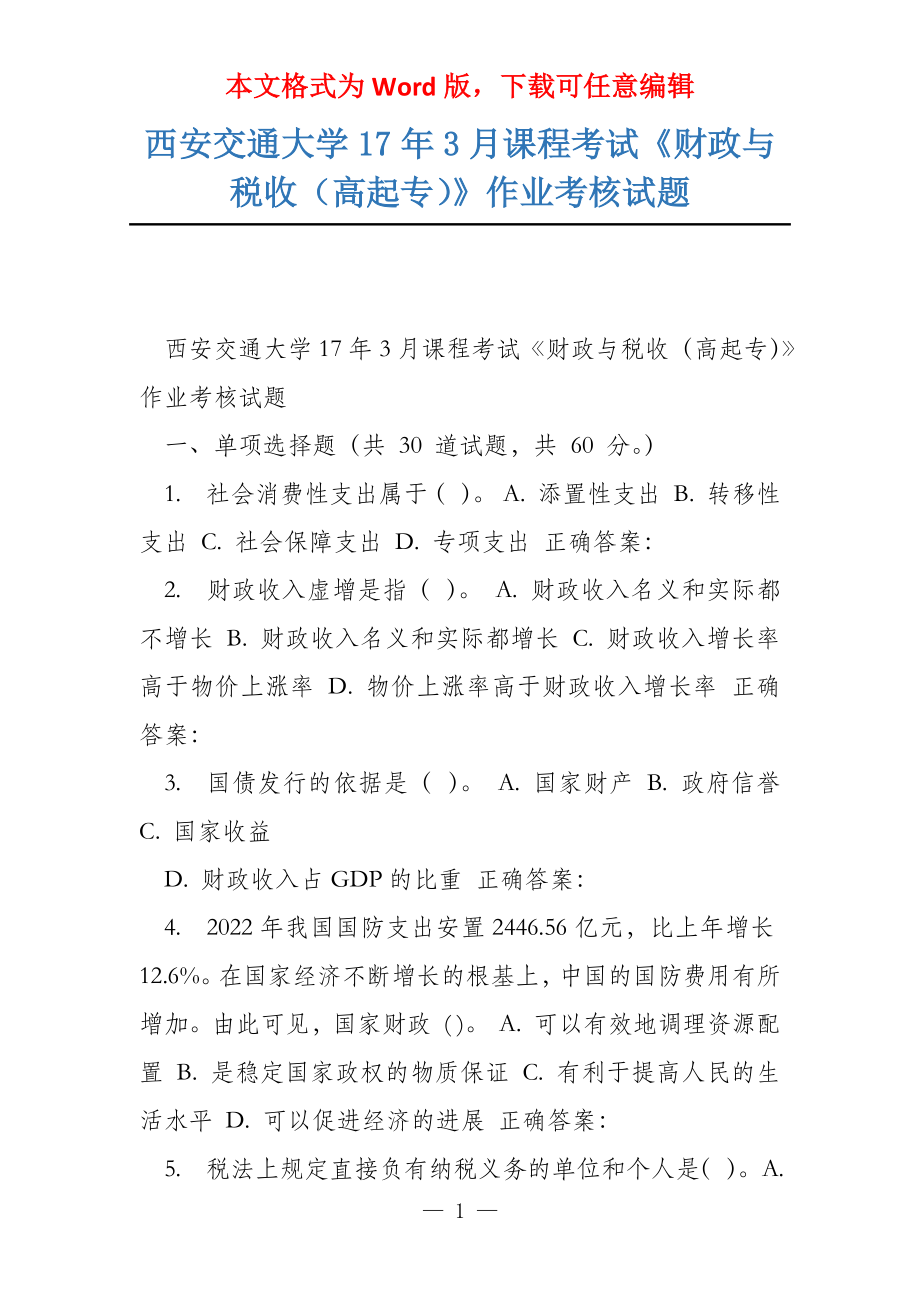 西安交通大学17年3月课程考试《财政与税收（高起专）》作业考核试题_第1页