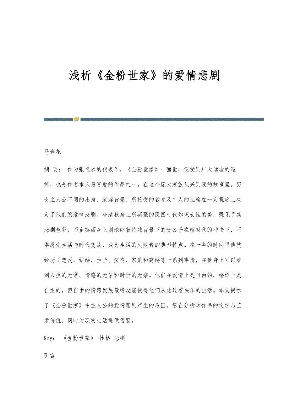 浅析《金粉世家》的爱情悲剧_第1页