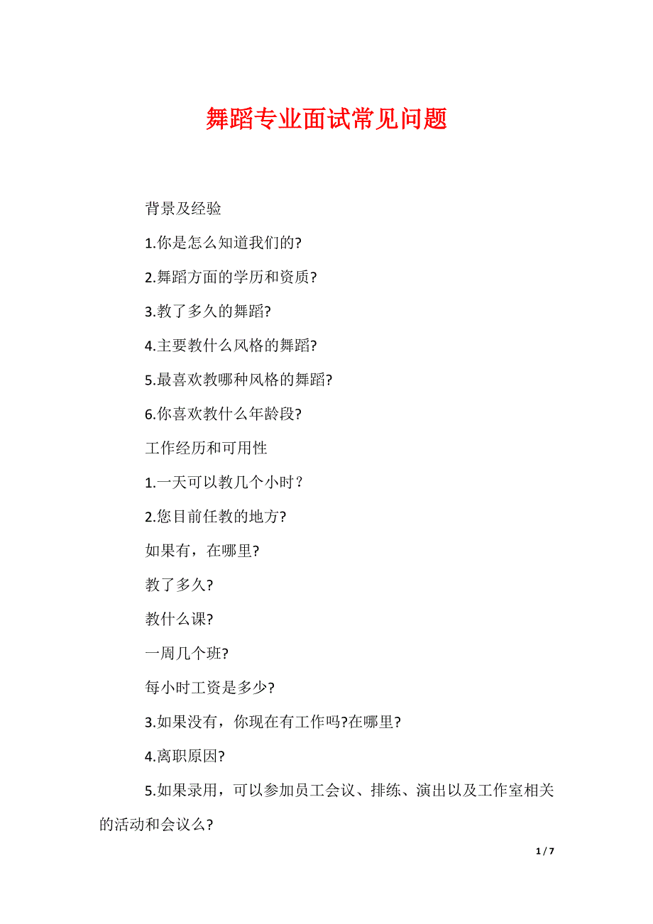 舞蹈专业面试常见问题_第1页
