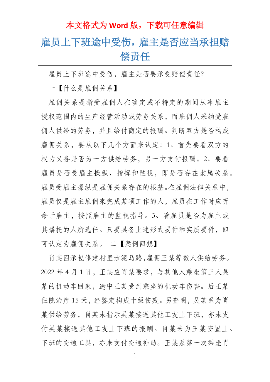 雇员上下班途中受伤雇主是否应当承担赔偿责任_第1页