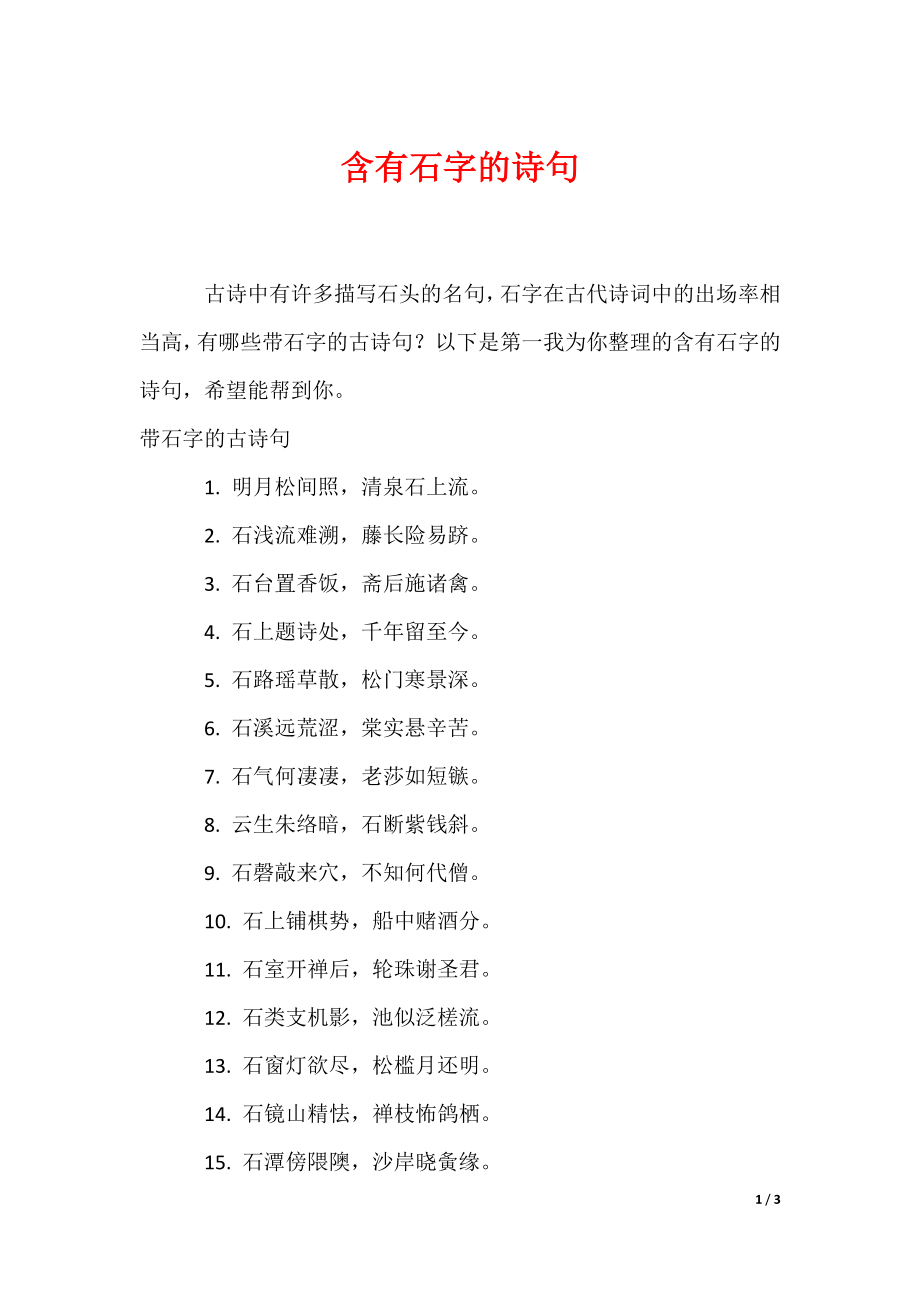 含有石字的诗句_第1页