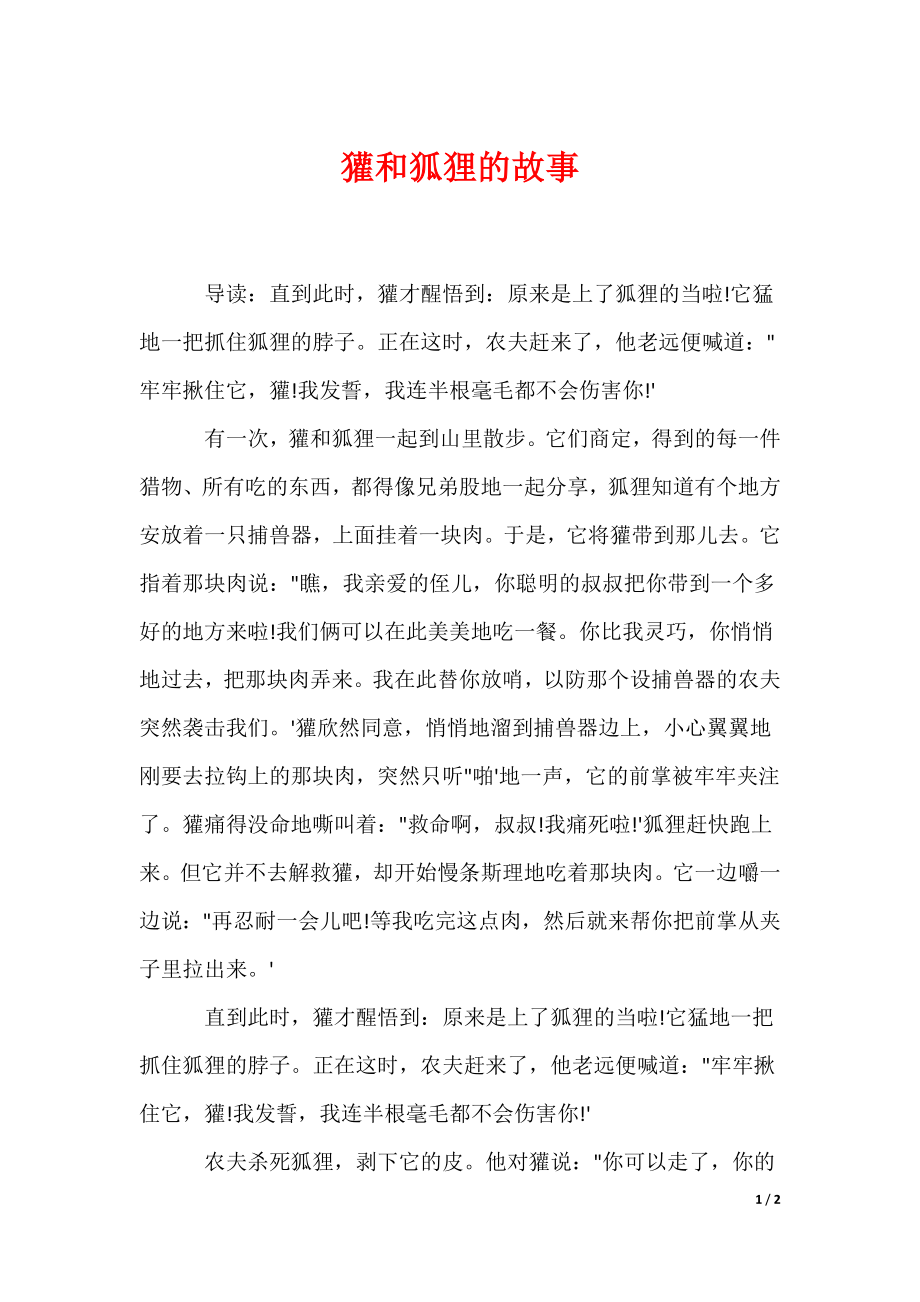 獾和狐狸的故事_第1页
