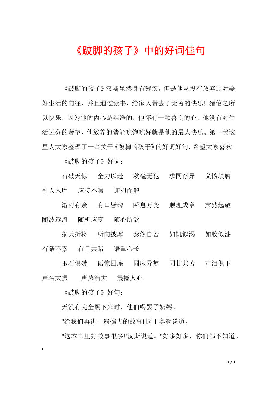 《跛脚的孩子》中的好词佳句_第1页