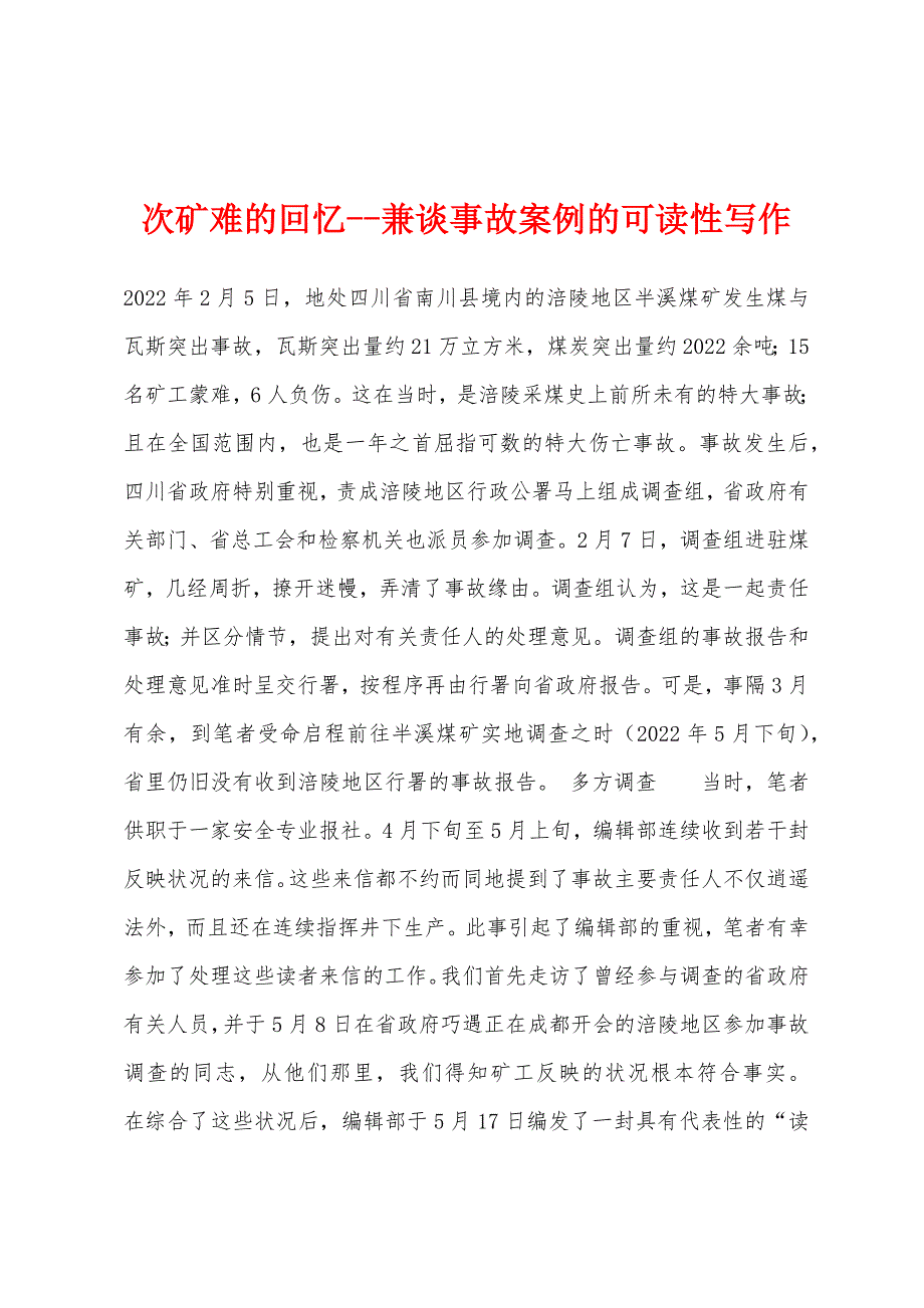 次矿难的回忆兼谈事故案例的可读性写作_第1页