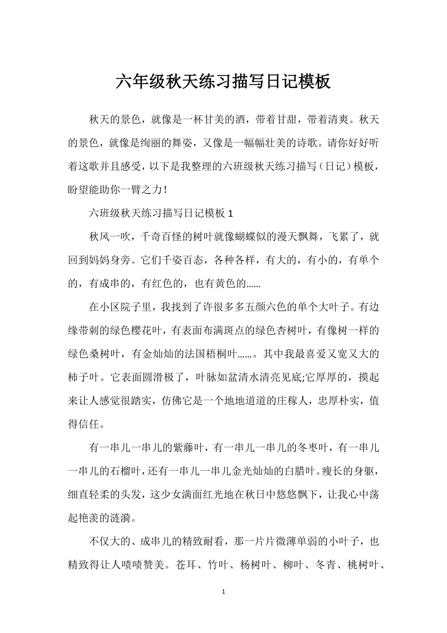 六年级秋天练习描写日记模板_第1页