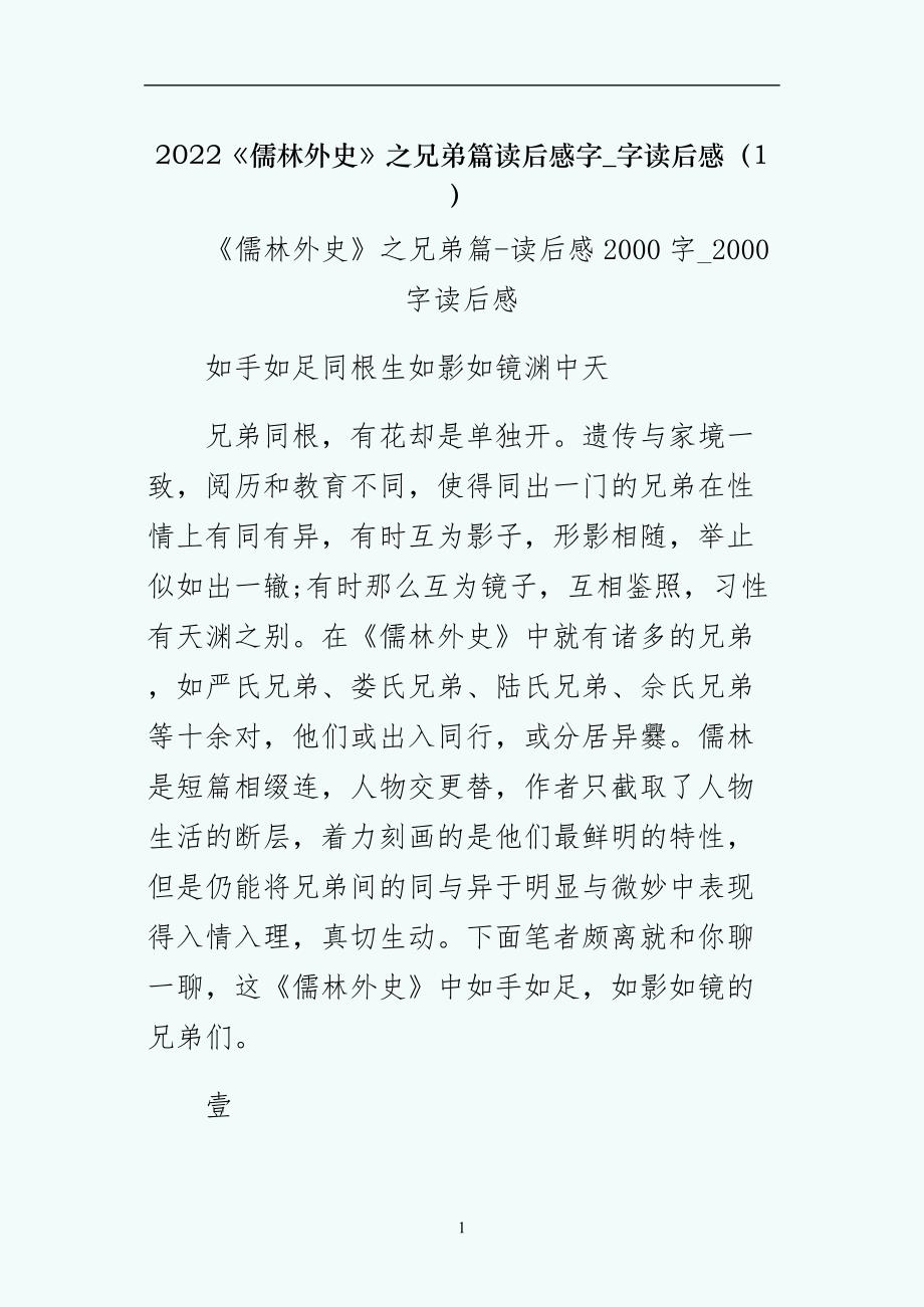 儒林外史之兄弟篇读后感字字读后感（1）_第1页