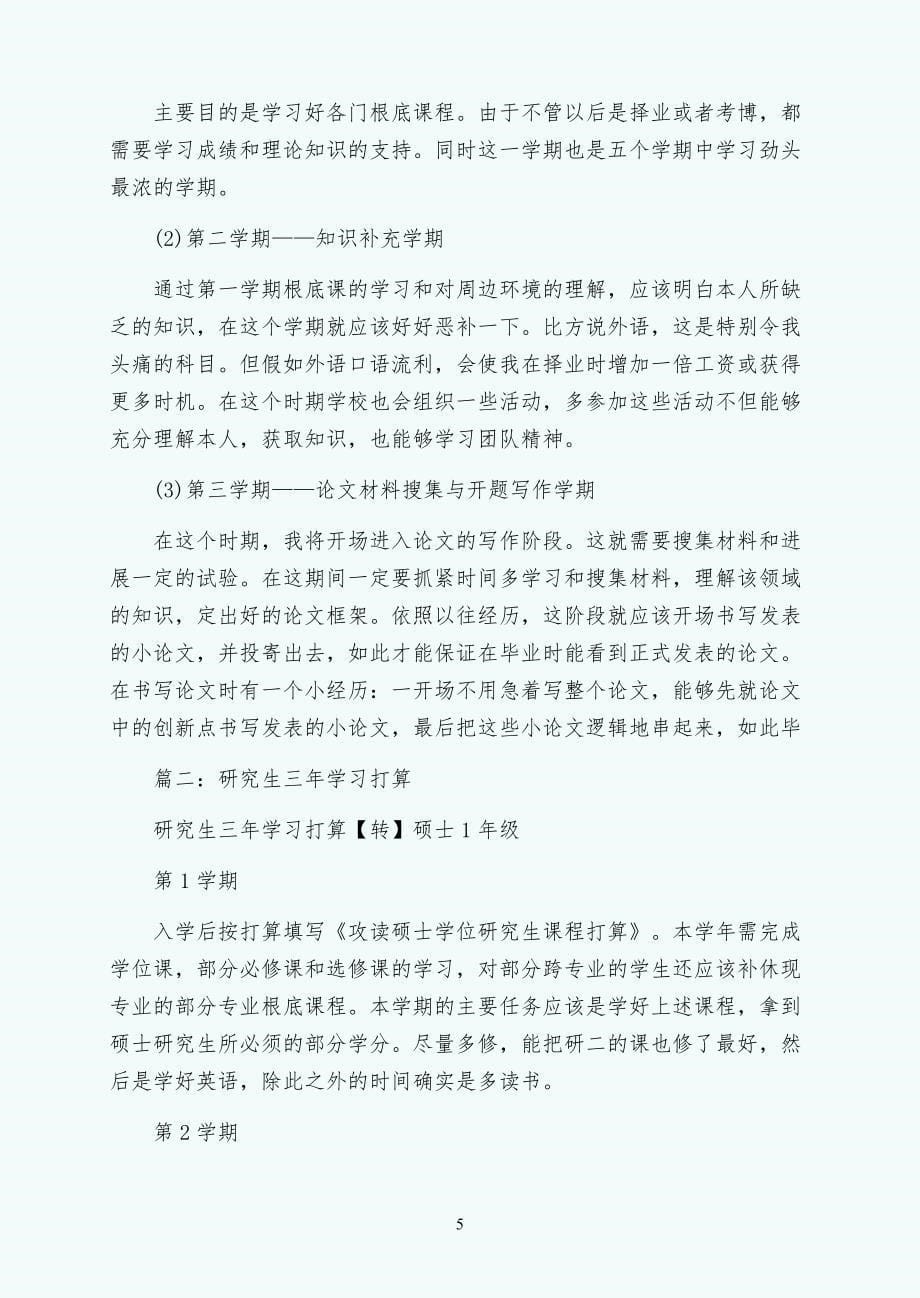 党校研究生学习计划3篇参考整理_第5页