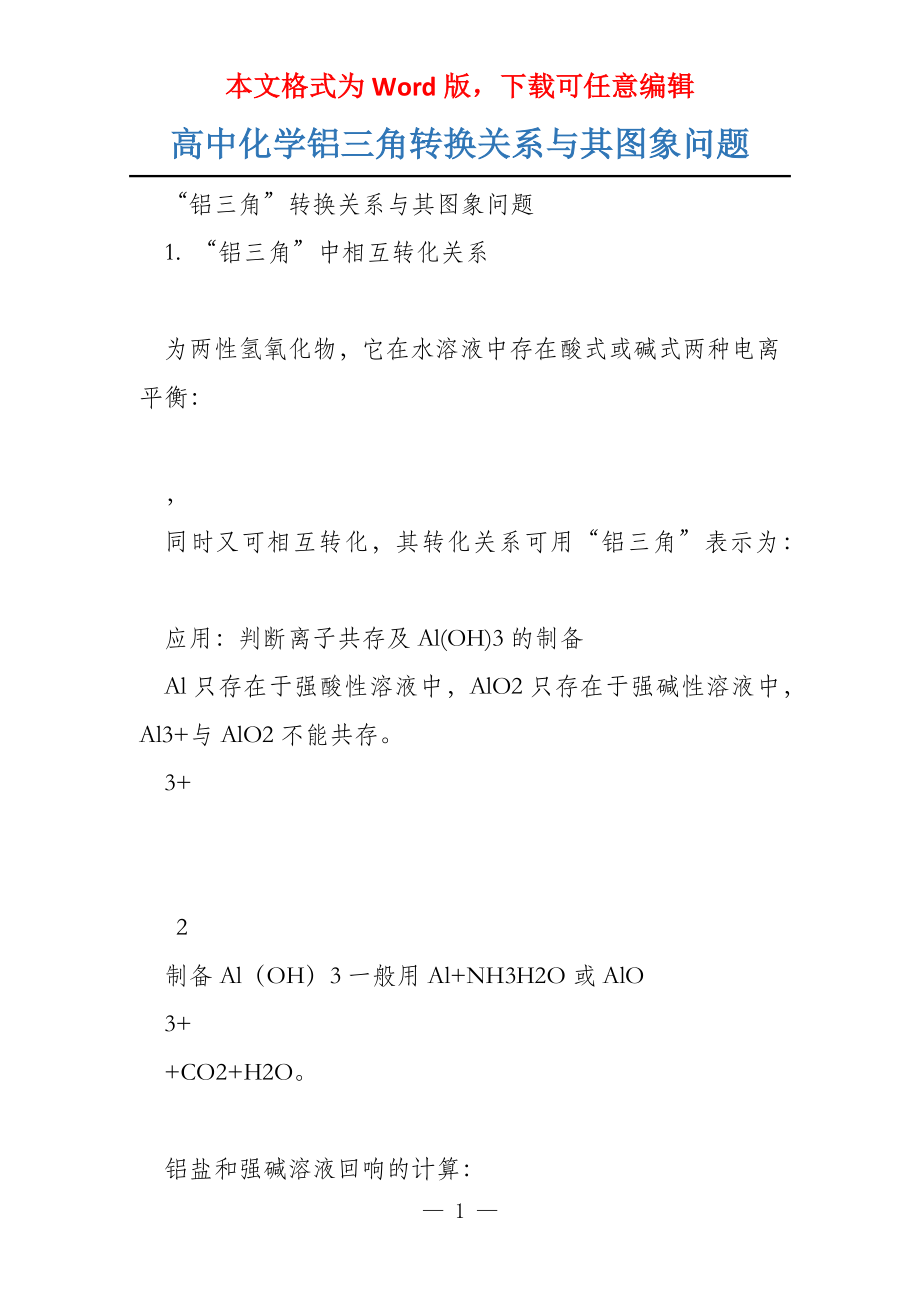 高中化学铝三角转换关系与其图象问题_第1页