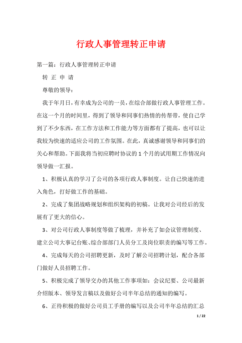 行政人事管理转正申请_第1页