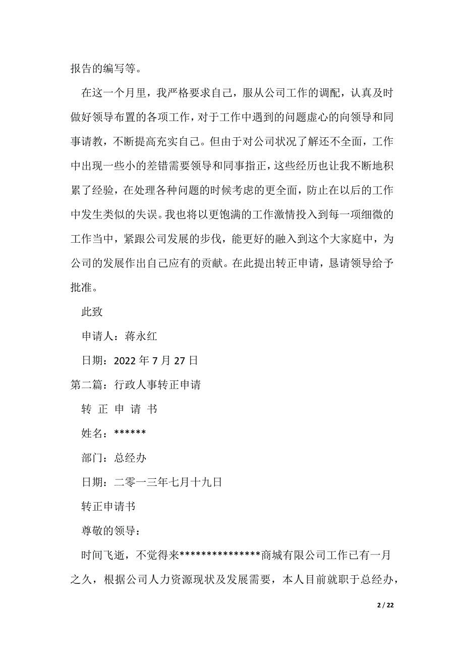 行政人事管理转正申请_第2页