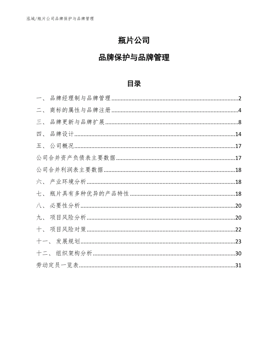 瓶片公司品牌保护与品牌管理_第1页