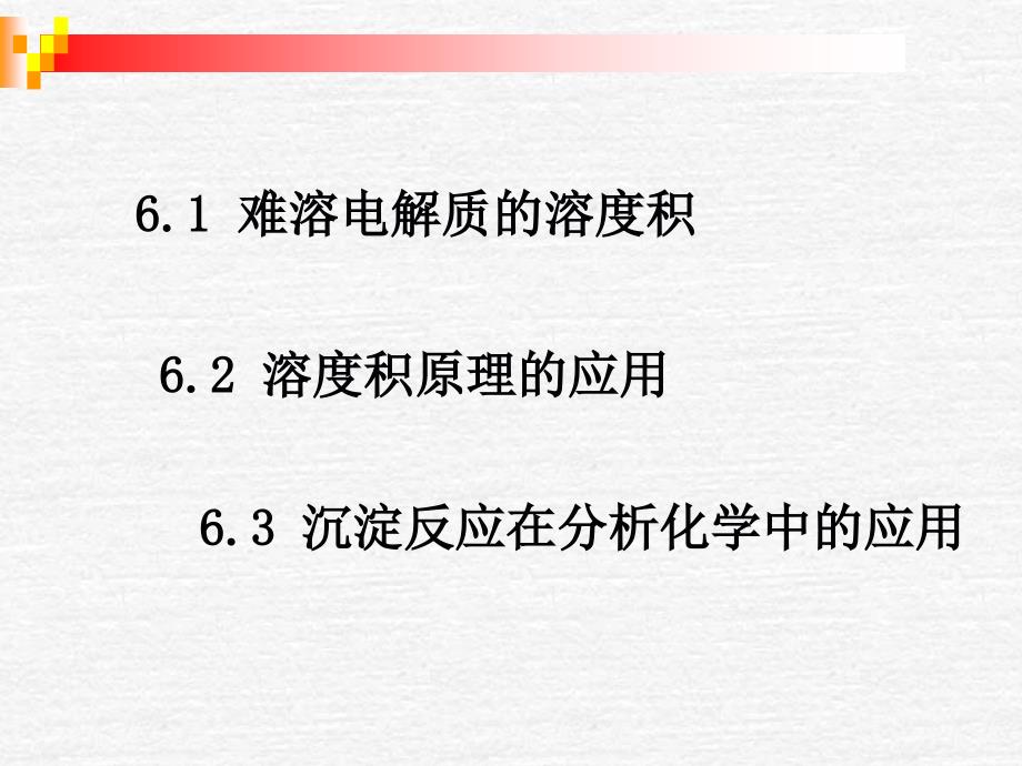 《沉淀反应及其应用》PPT课件_第2页