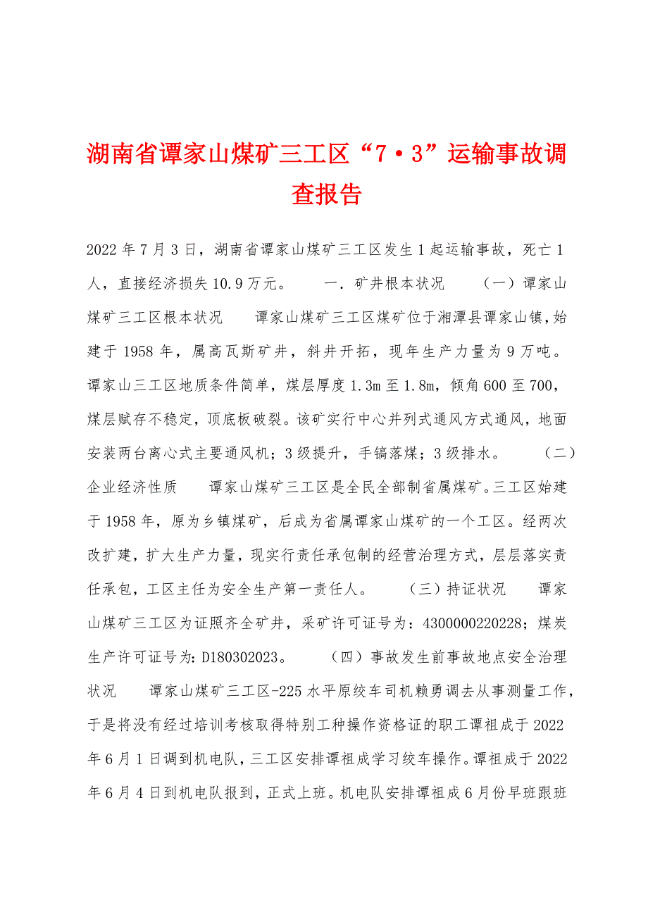 湖南省谭家山煤矿三工区“7·3”运输事故调查报告_第1页