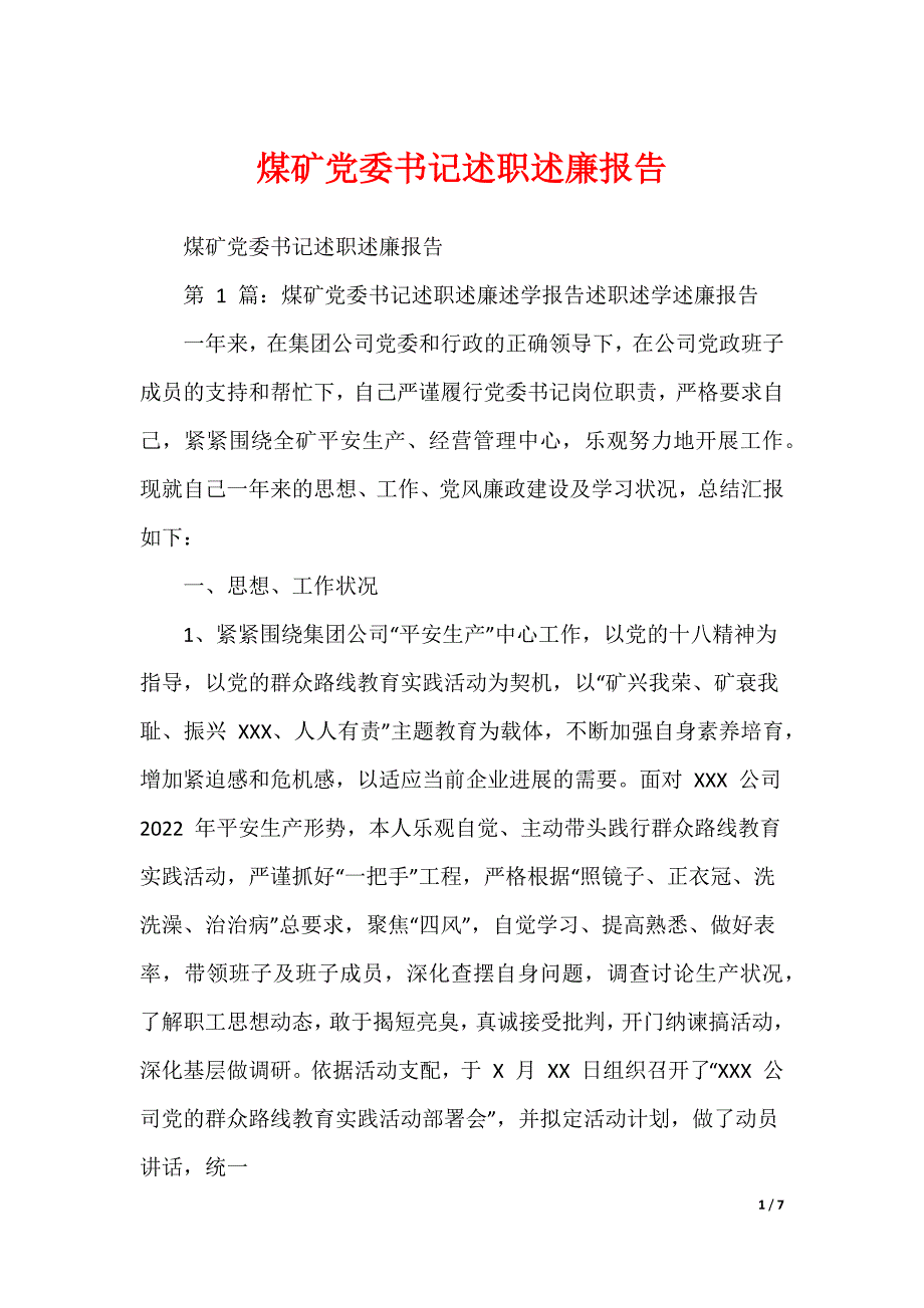 煤矿党委书记述职述廉报告_1（可编辑）_第1页